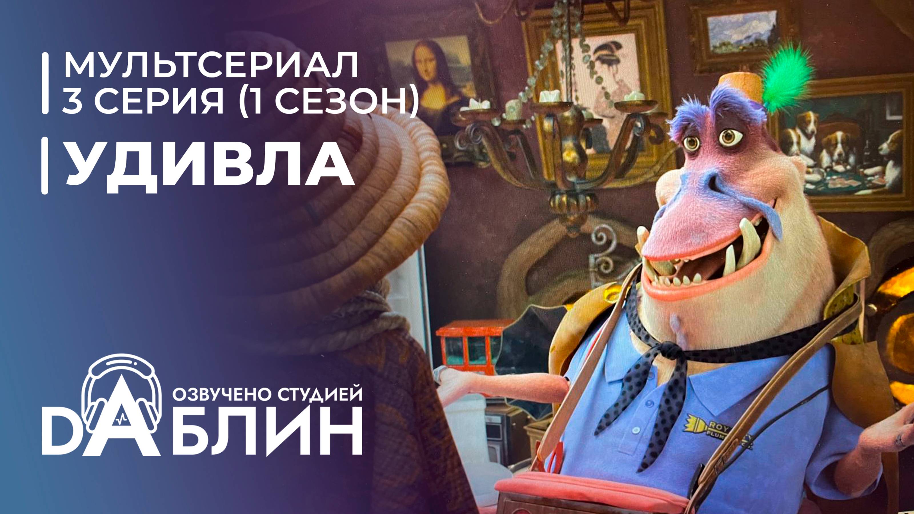 УдивЛа | WondLa (1 сезон, 3 серия)