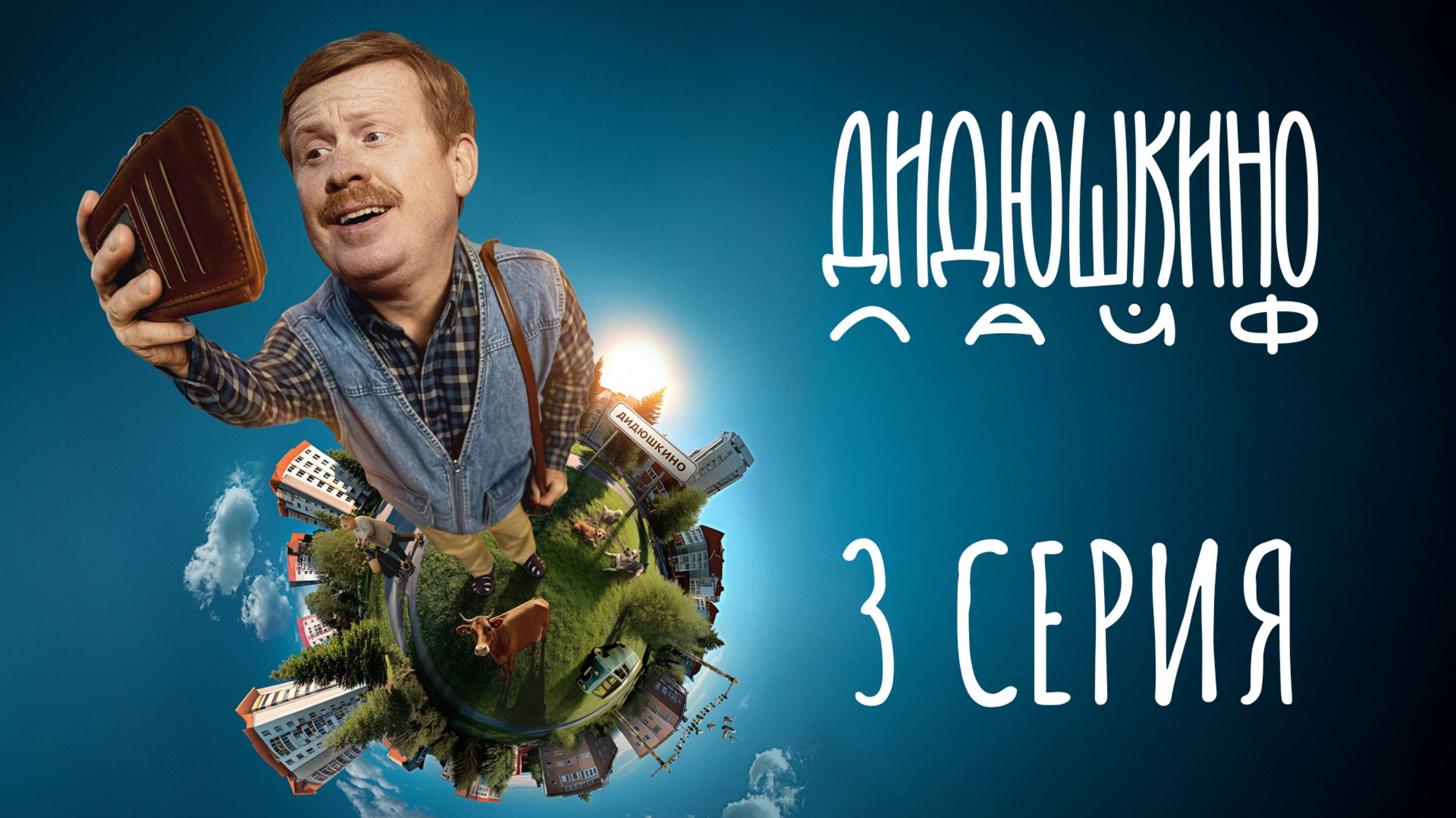 Дидюшкино Лайф | 3 серия | Стадион