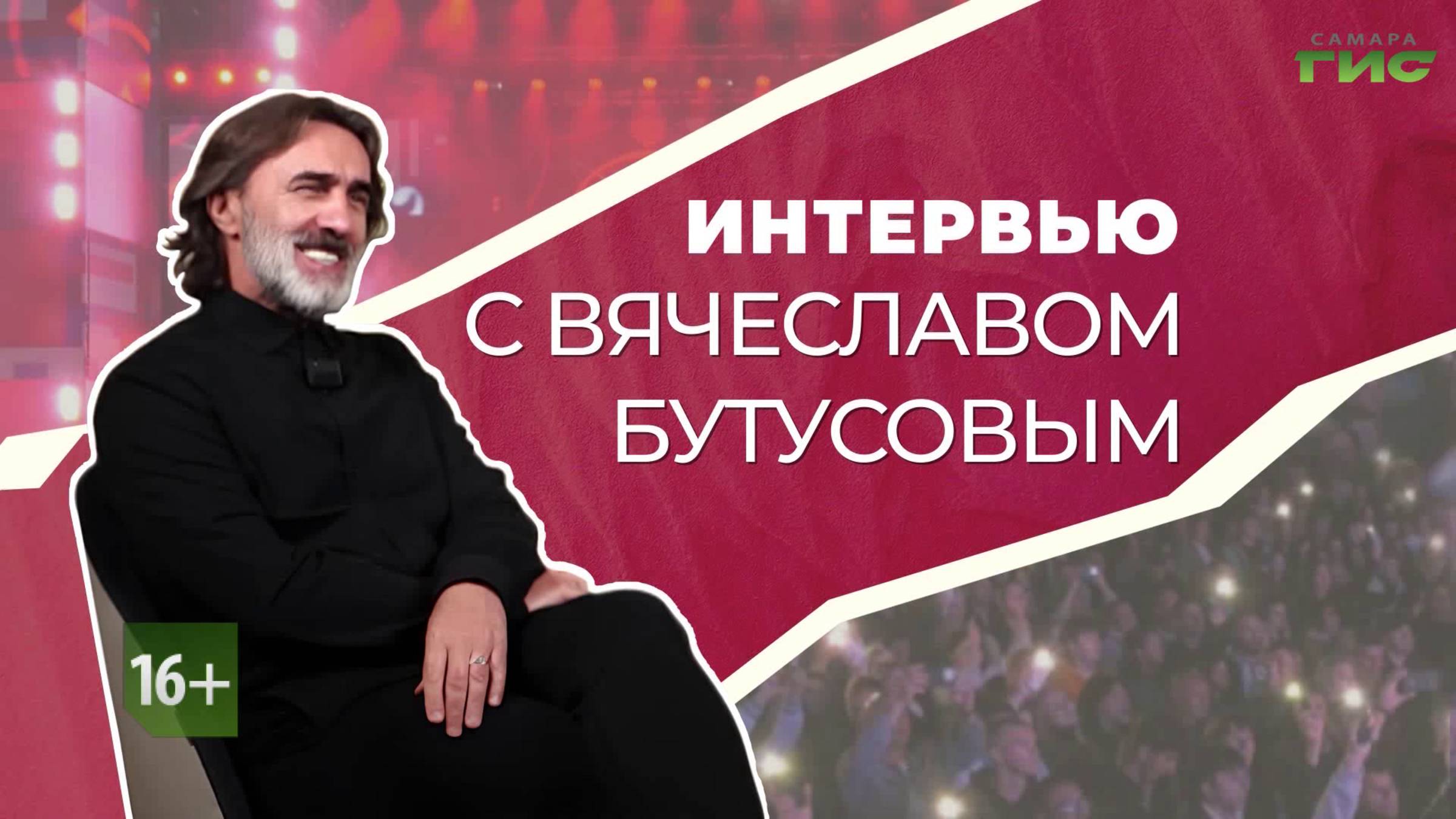 Эксклюзивное интервью Вячеслава Бутусова телеканалу "Самара-ГИС"