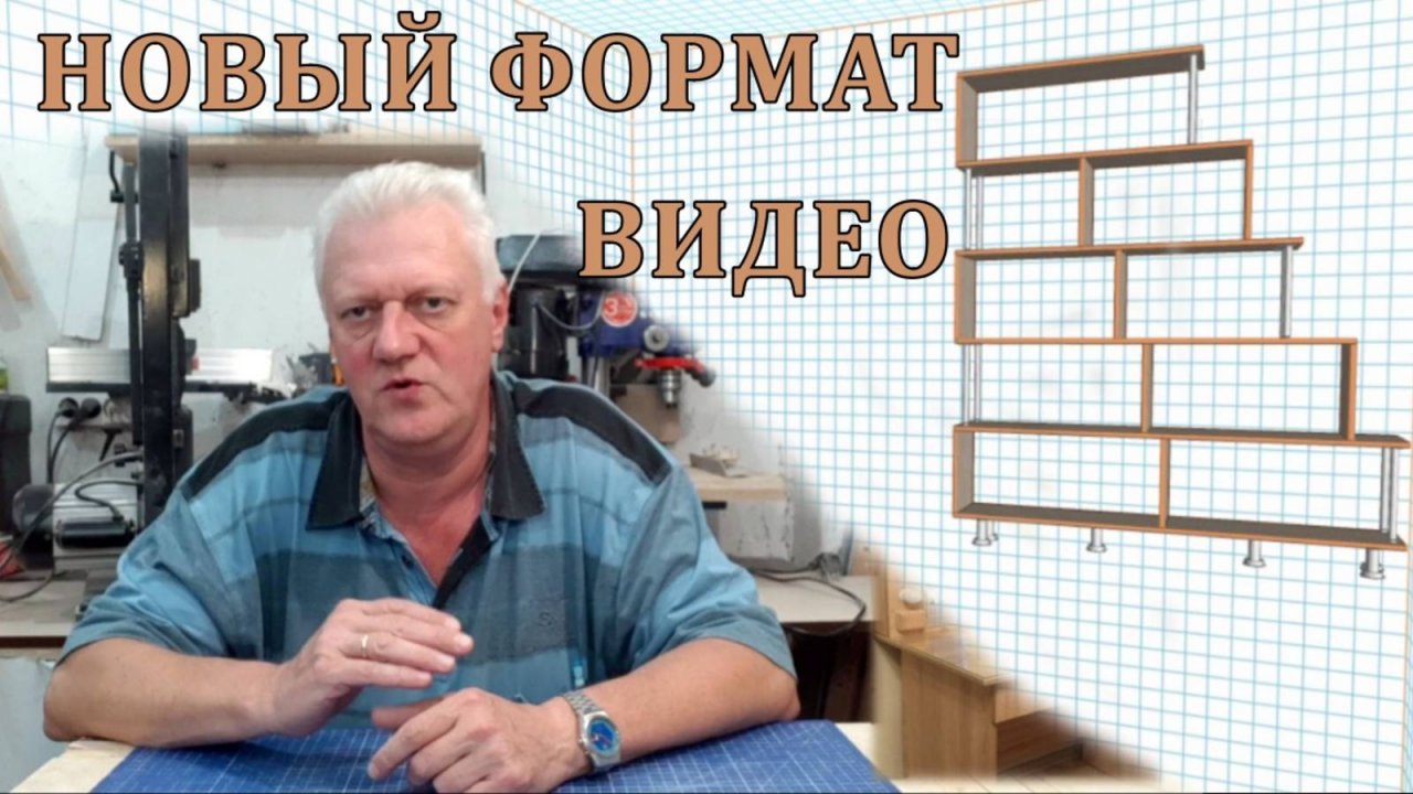 Новый раздел канала. Проекты и чертежи мебели. Книжный стеллаж. Как сделать своими руками