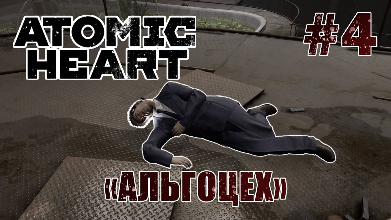 Приключения по Альгоцеху - Atomic Heart #4