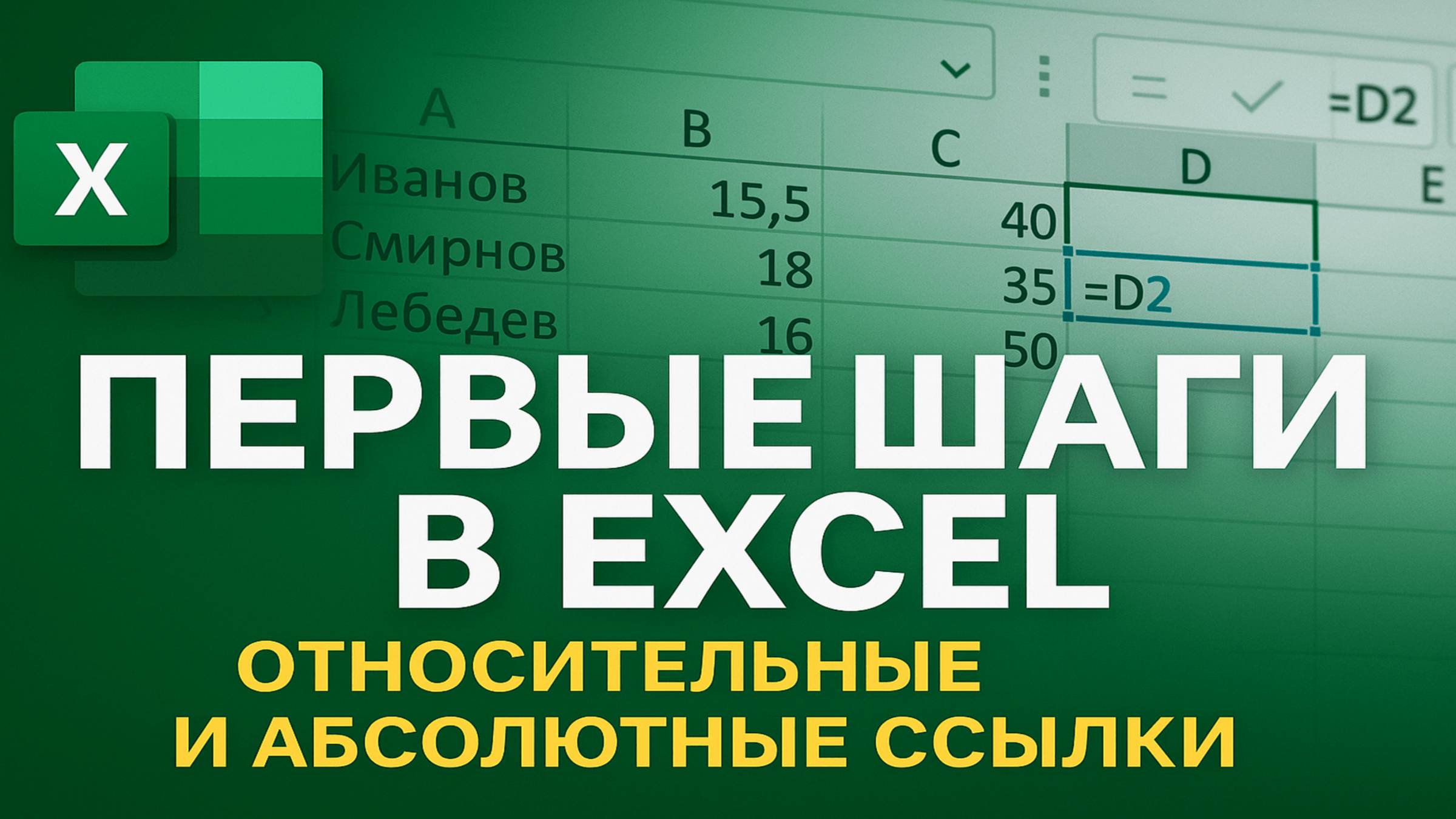 Первые шаги в Excel: относительные и абсолютные ссылки