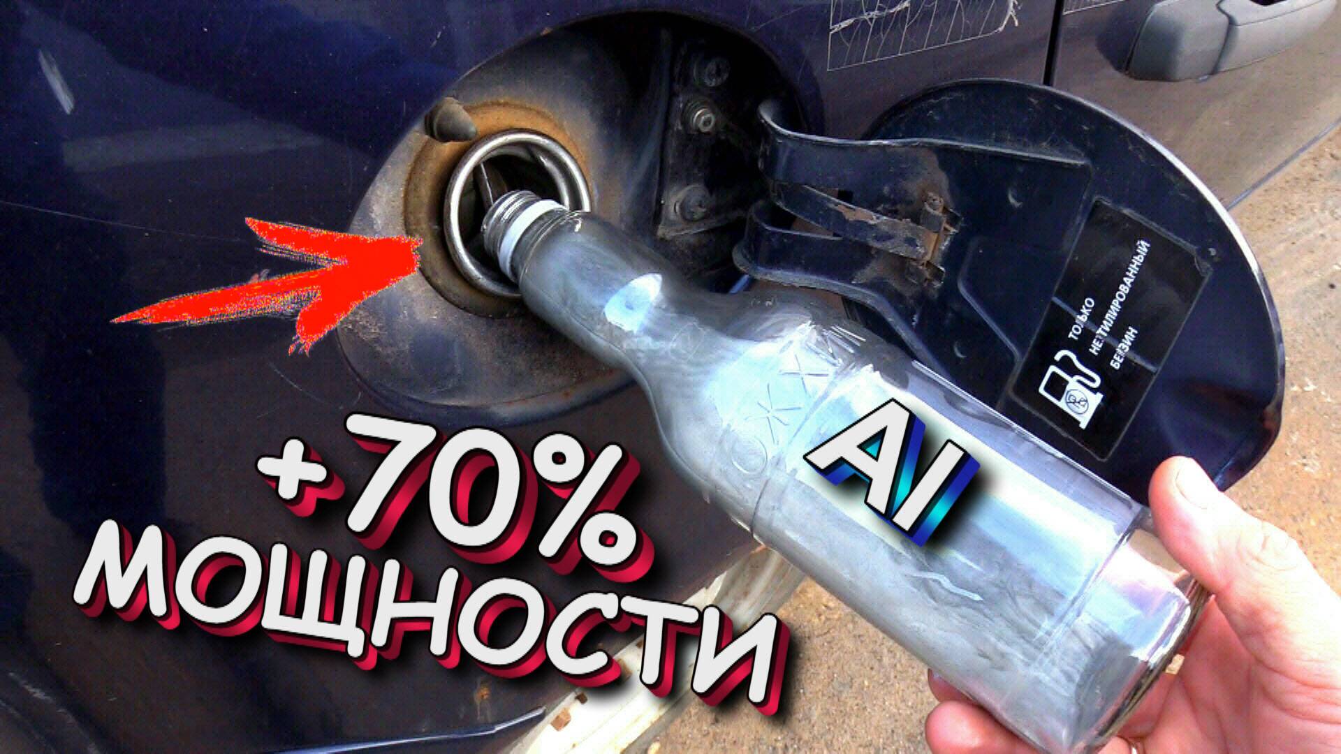 Алюминиевый бензин в бак, для увеличения мощности и восстановления двигателя!