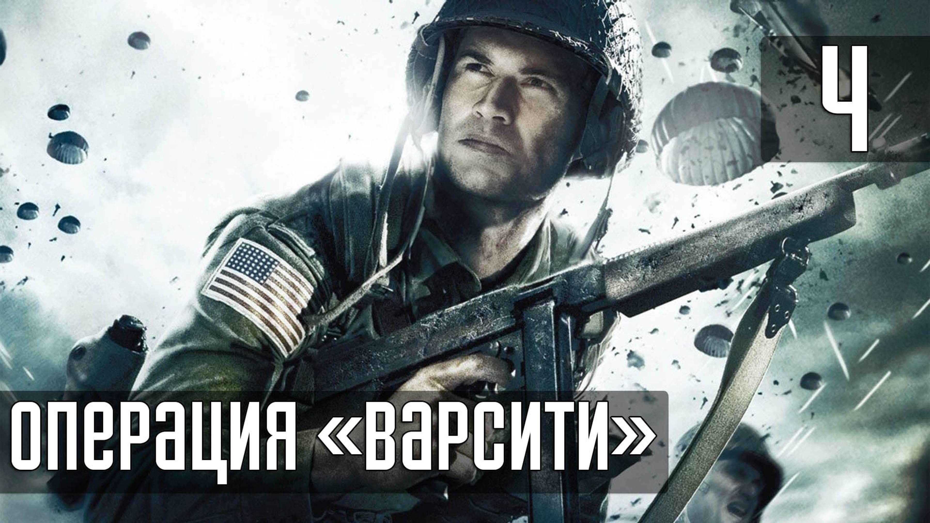 Прохождение Medal of Honor: Vanguard (PS2) — Часть 4: Операция «Варсити» [ФИНАЛ]