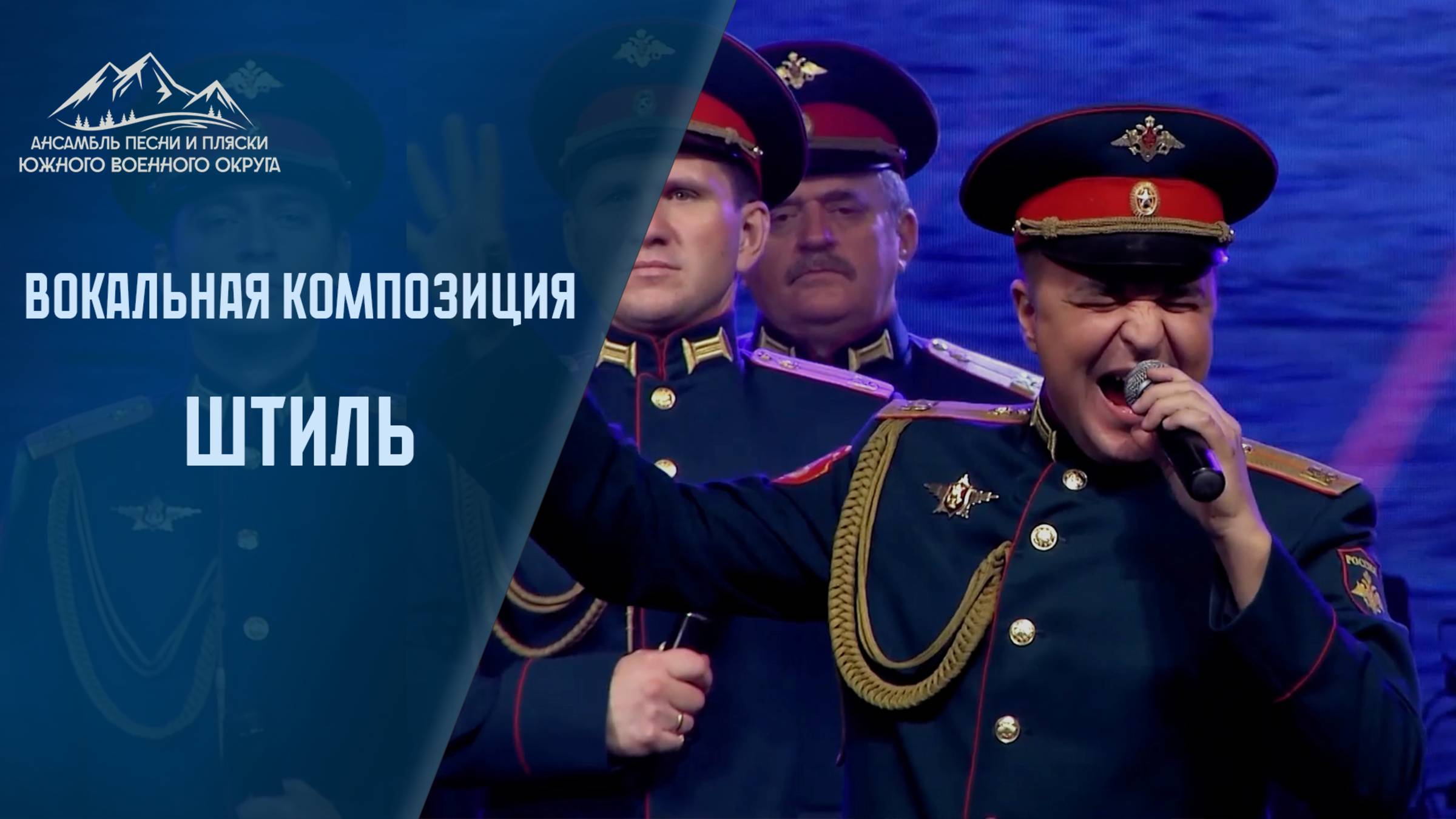 Штиль - Ансамбль песни и пляски южного военного округа.  #вмф