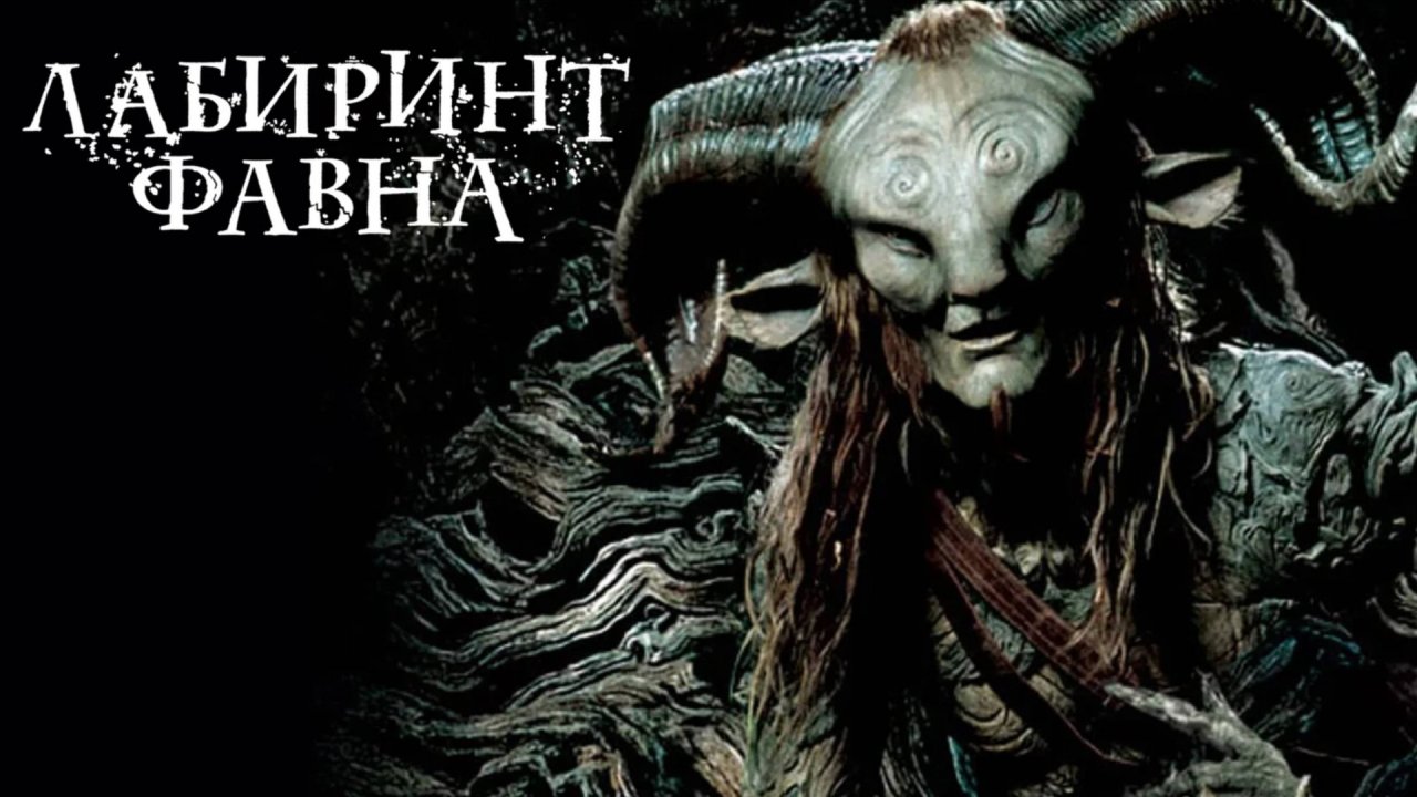 Лабиринт Фавна / El laberinto del fauno (2006)