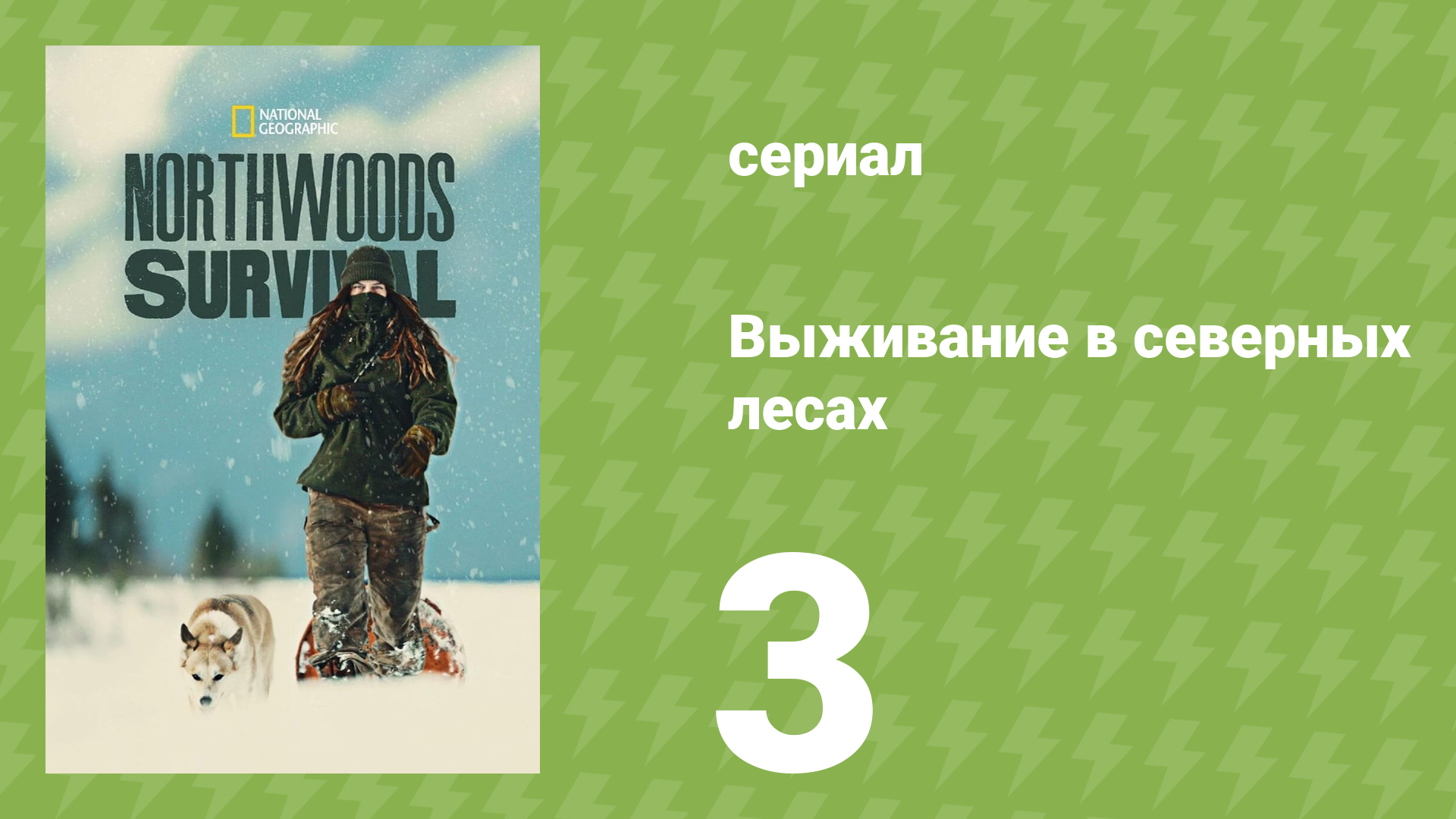 Выживание в северных лесах 3 серия «Снег — это благо» (документальный сериал, 2025)