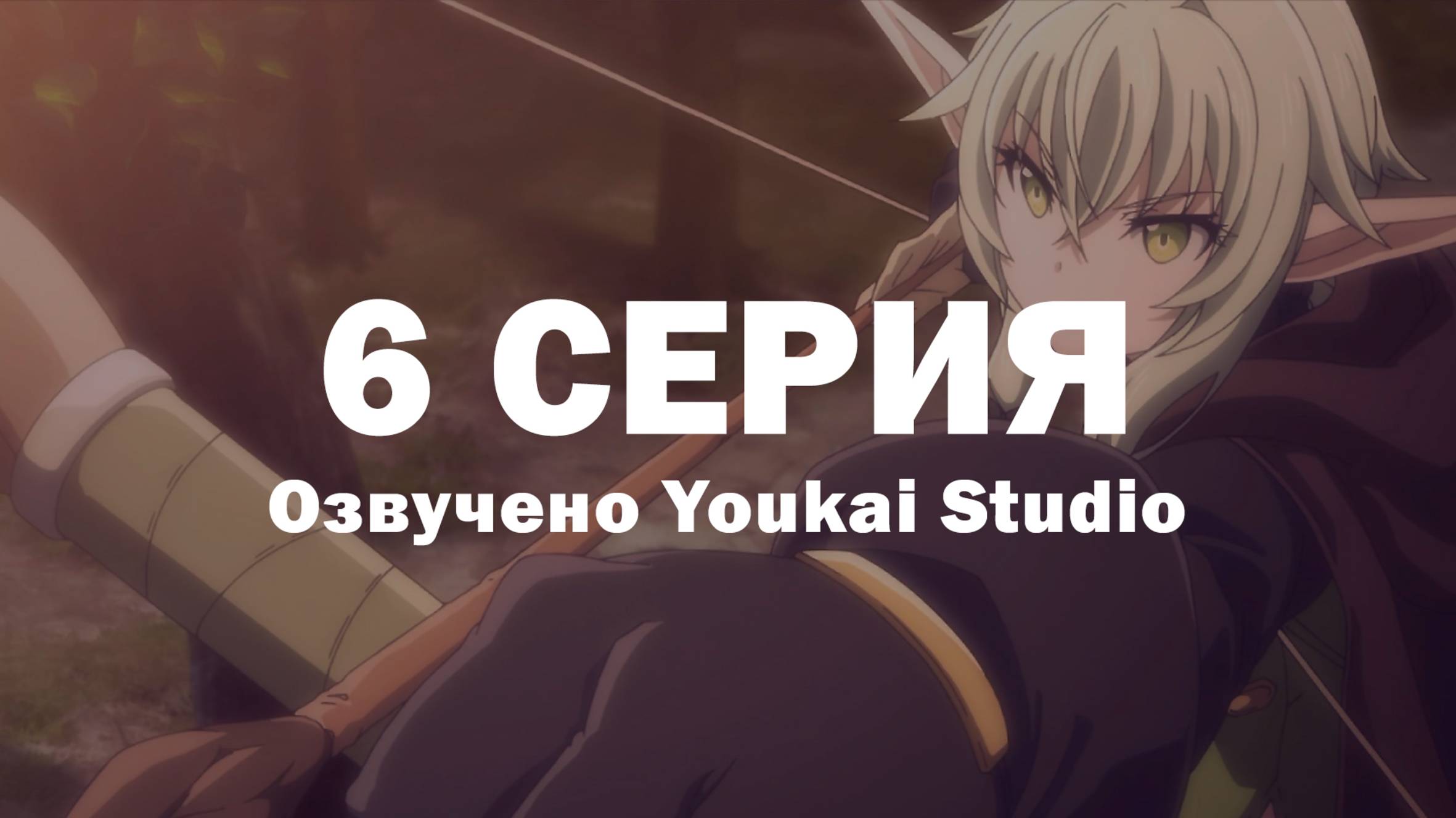 Убийца гоблинов 2 / Goblin Slayer II - 6 серия | Youkai Studio