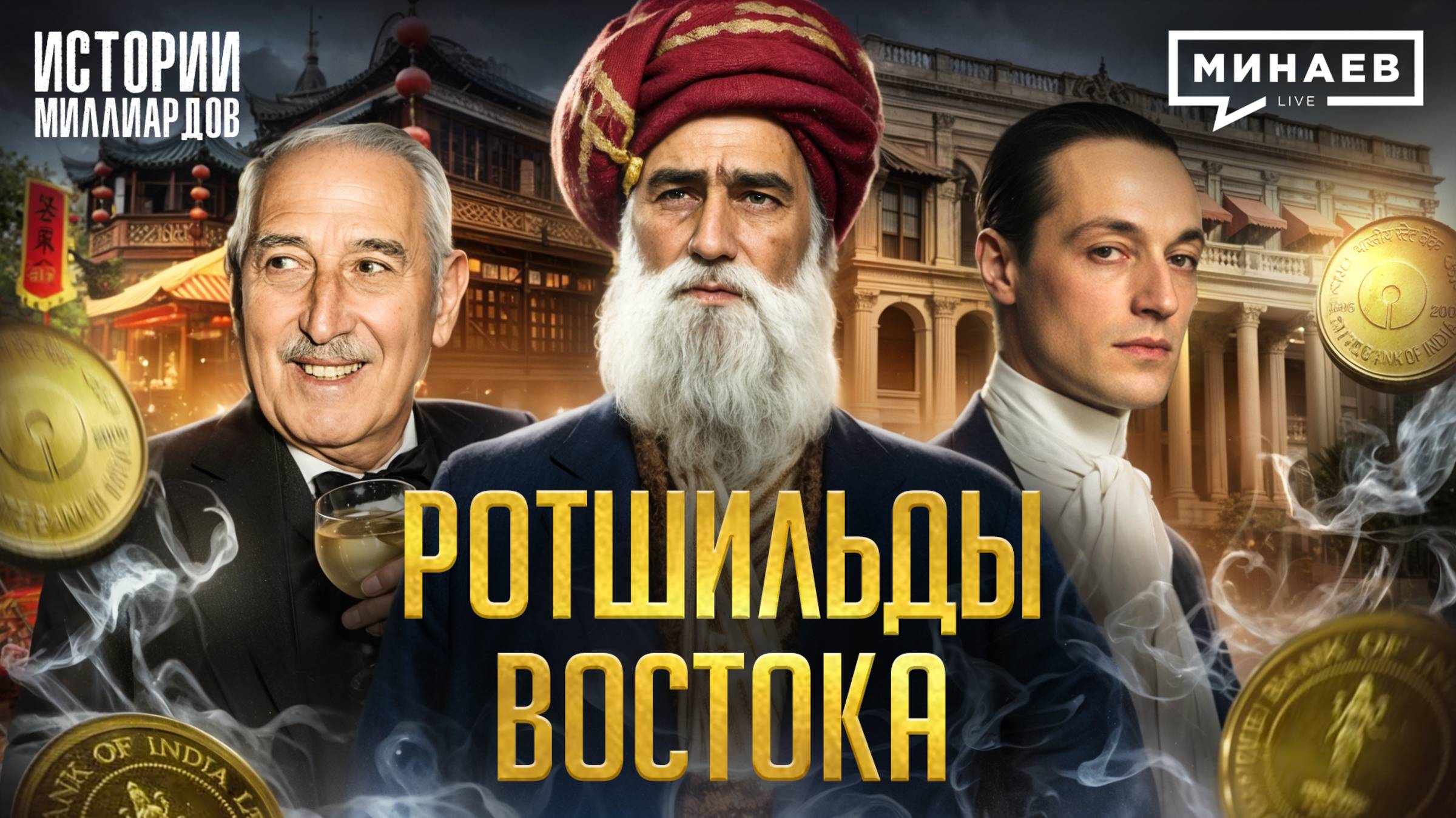 Ротшильды Востока: Тайные бенефициары Опиумных войн и Гражданской войны в США / МИНАЕВ