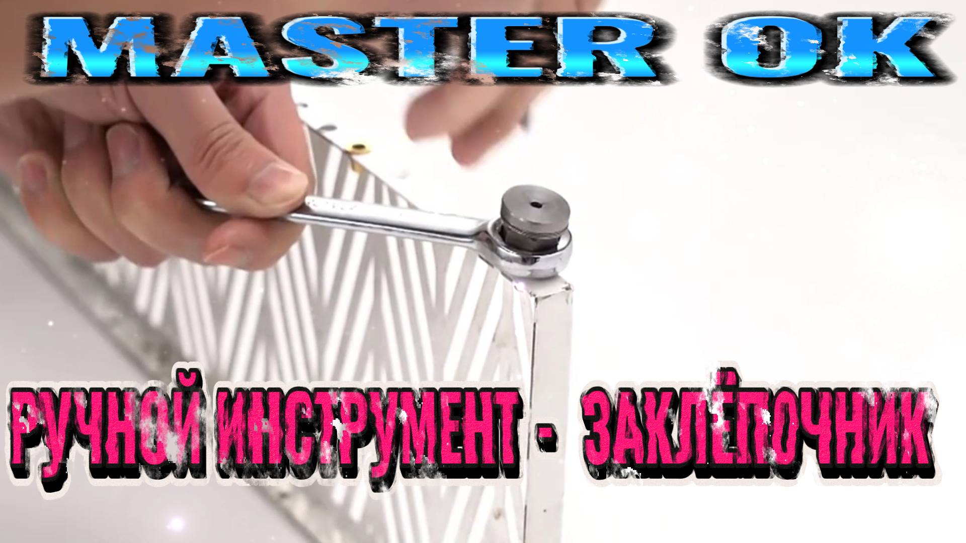 Как Самостоятельно  Быстро  Сделать И Установить Заклёпки Гаек С Резьбой ?