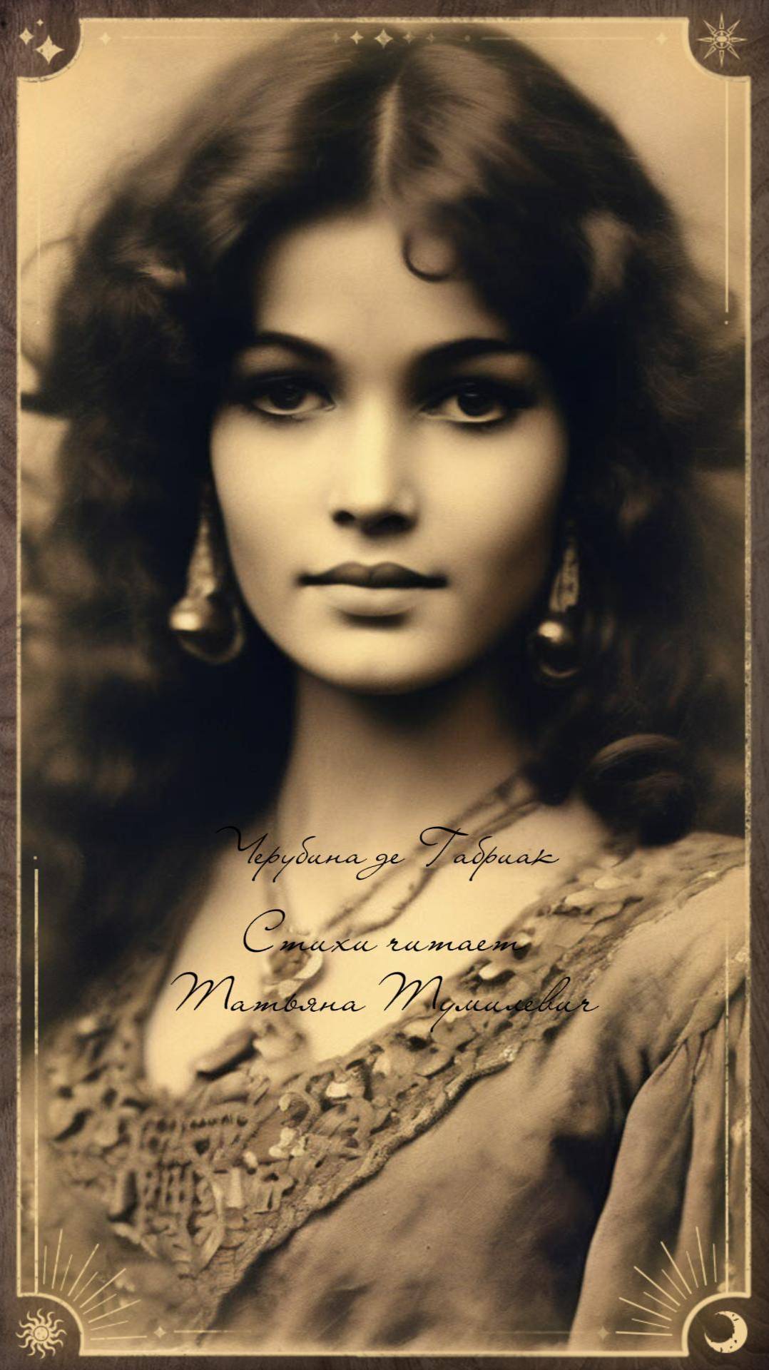 Черубина де Габриак "Чудотворным молилась иконам..." Стихи читает Татьяна Тумилевич.