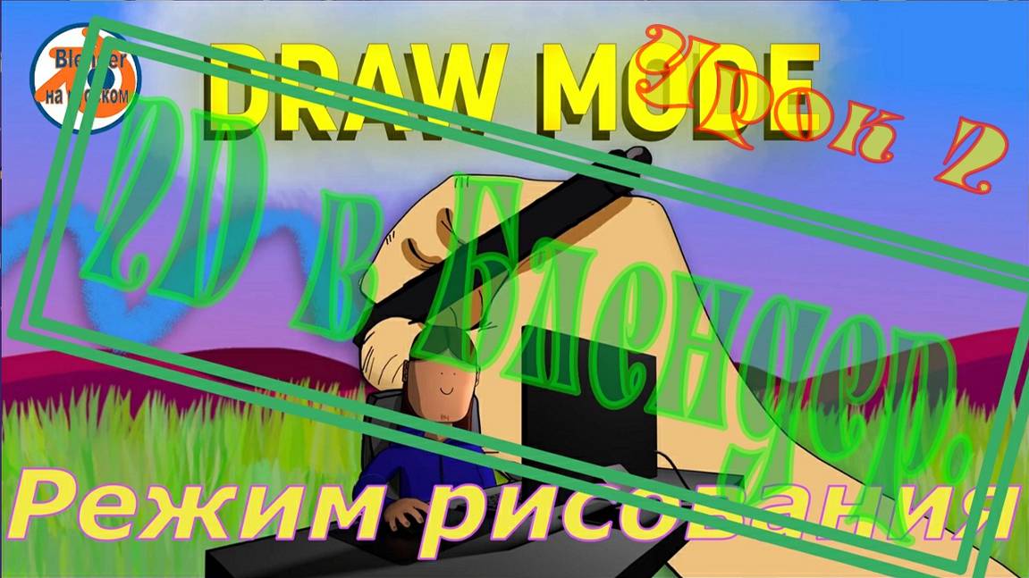 2D в Блендер. Урок 2: Режим рисования