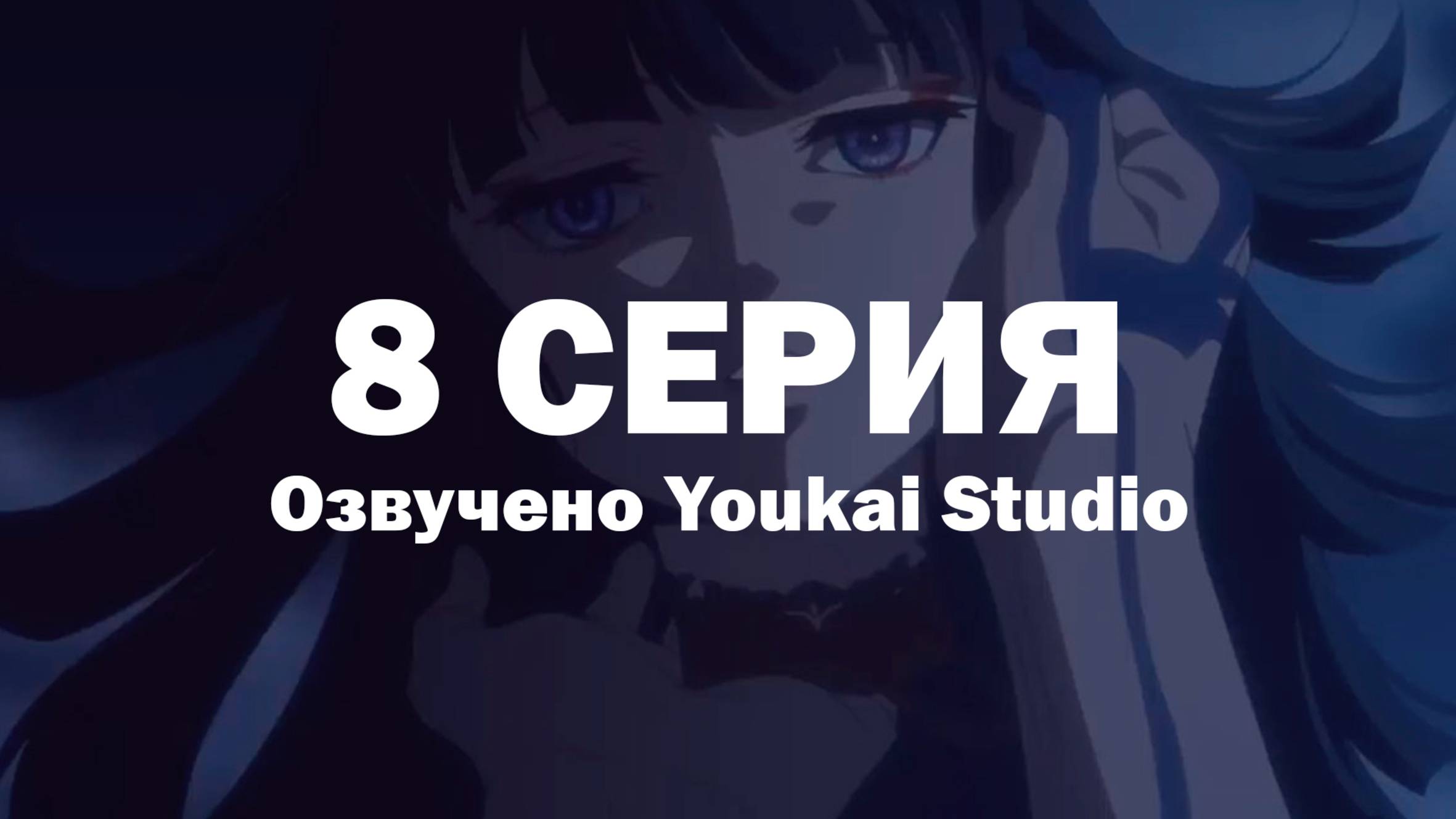 Фарс из убийства девушки-нежити / Undead Girl Murder Farce - 8 серия | Youkai Studio