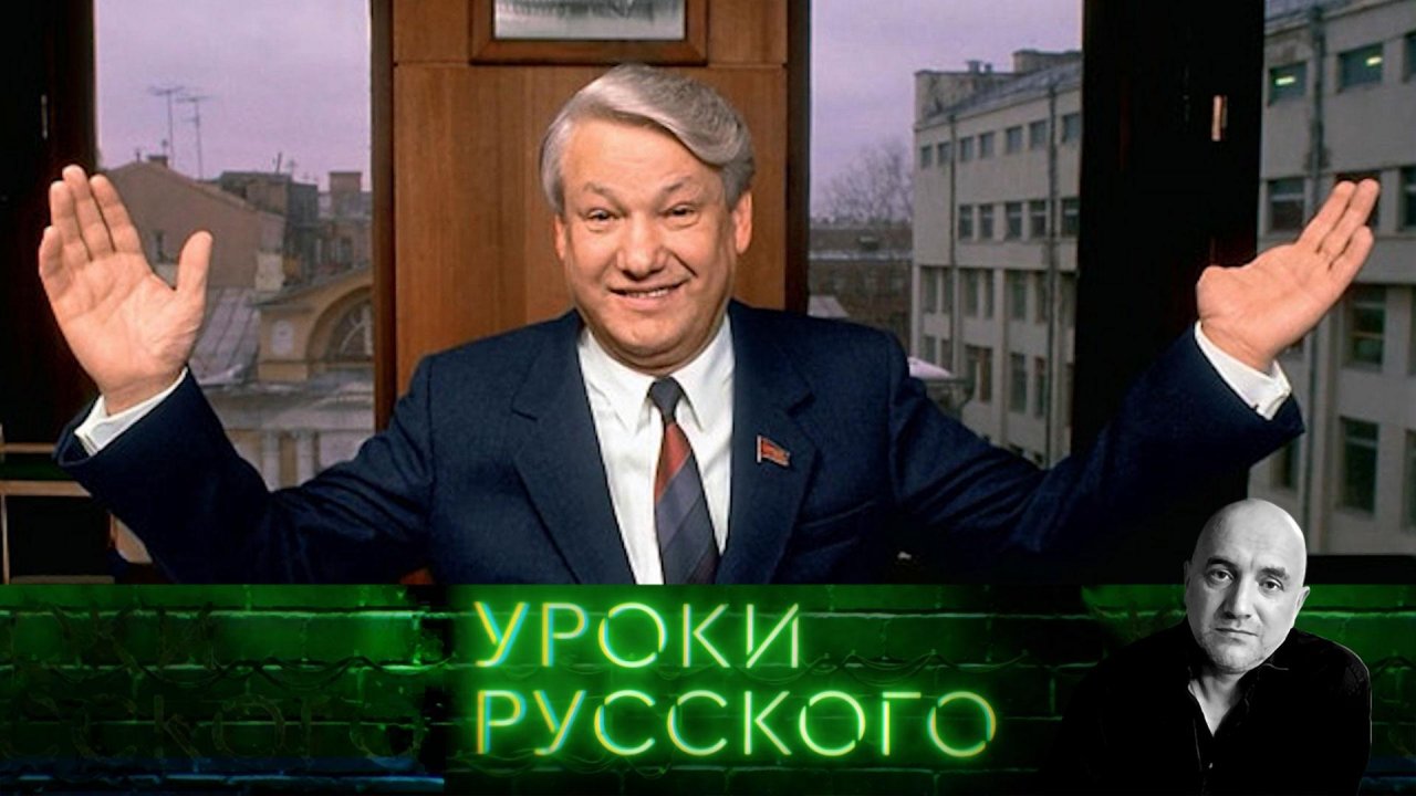 Урок №295. Залоговые аукционы: траурный юбилей мародерства страны | «Захар Прилепин. Уроки русского»