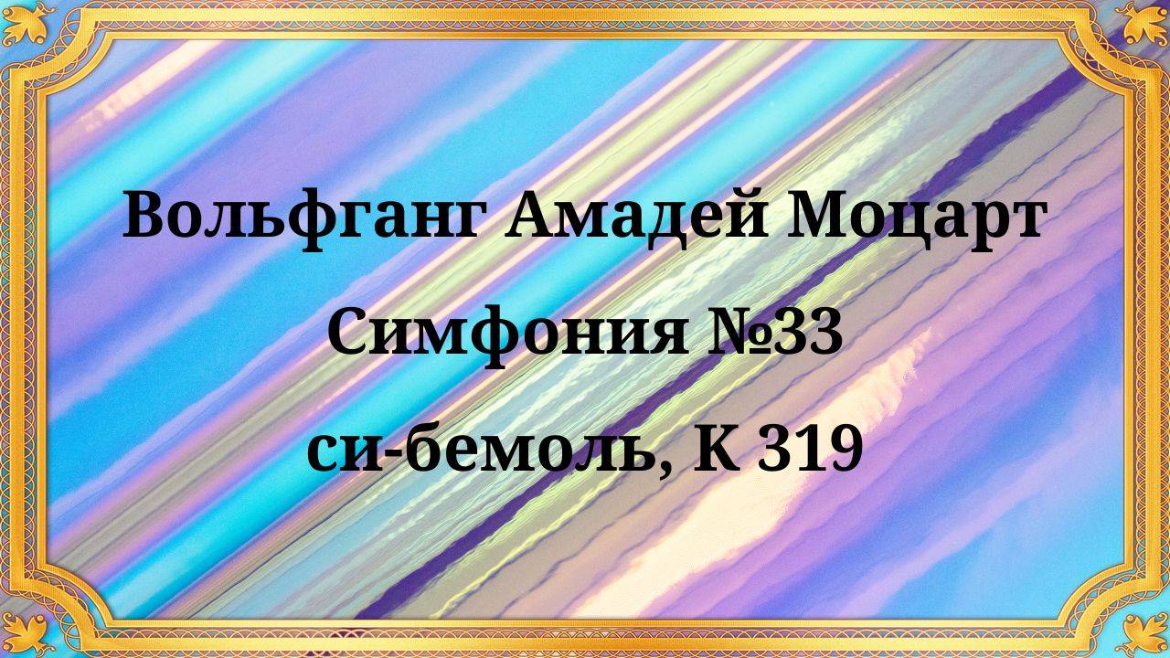 Вольфганг Амадей Моцарт Симфония №33 си-бемоль, K 319