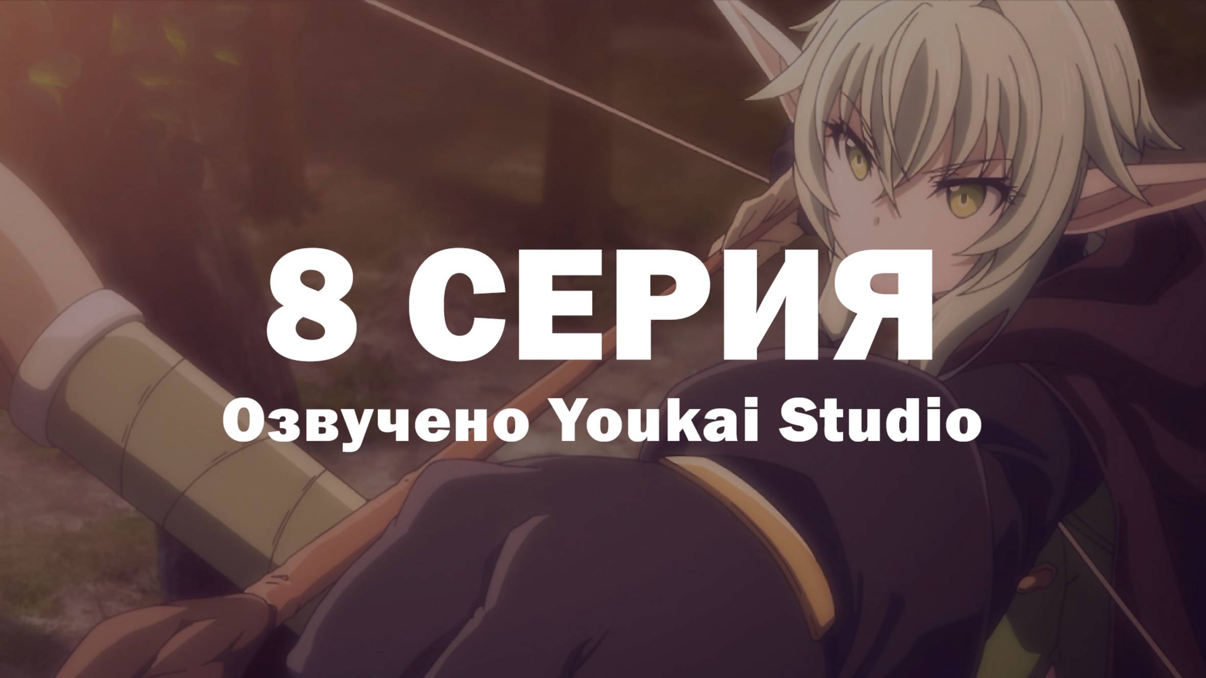 Убийца гоблинов 2 / Goblin Slayer II - 8 серия | Youkai Studio