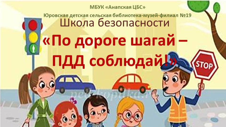 Школа безопасности «По дороге шагай – ПДД соблюдай!»