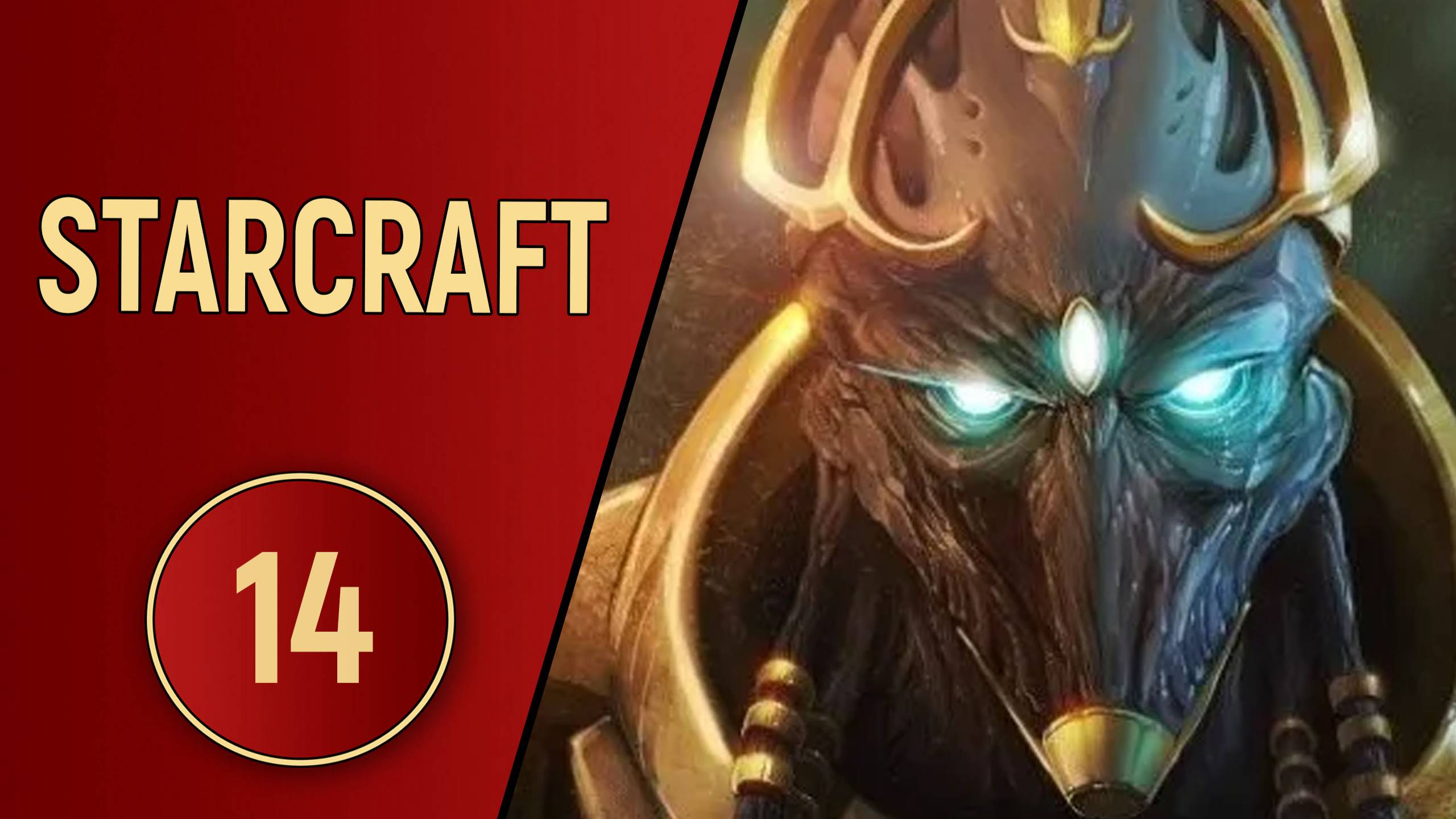ИСТОРИЯ STARCRAFT - ЧАСТЬ 14