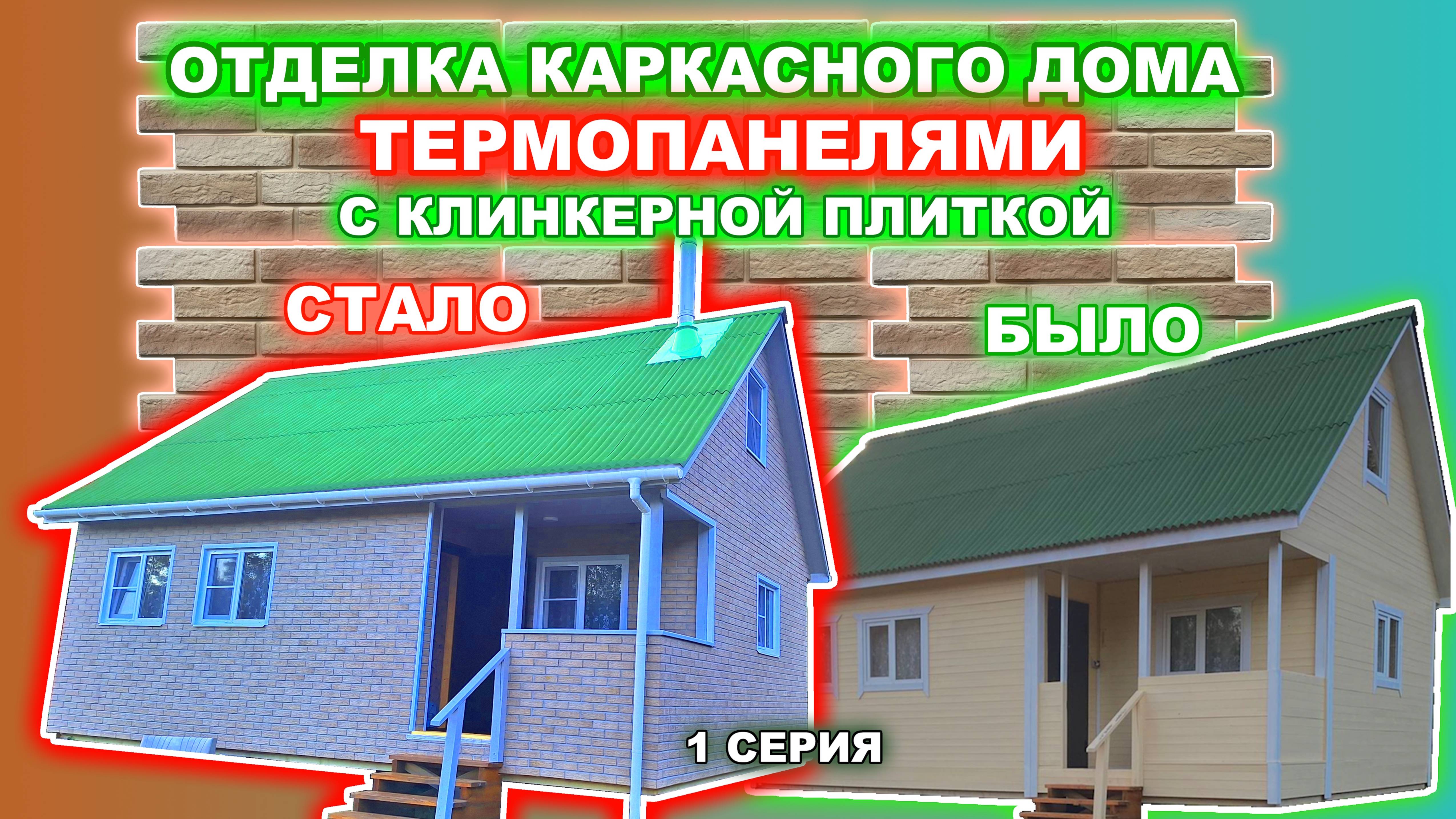 Отделка каркасного дома термопанелями с клинкерной плиткой. 1 серия.