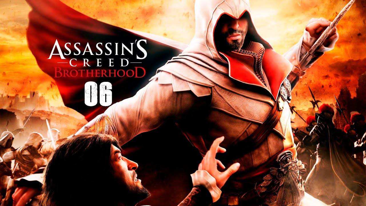 Прохождение игры Assassin's Creed Brotherhood - 06