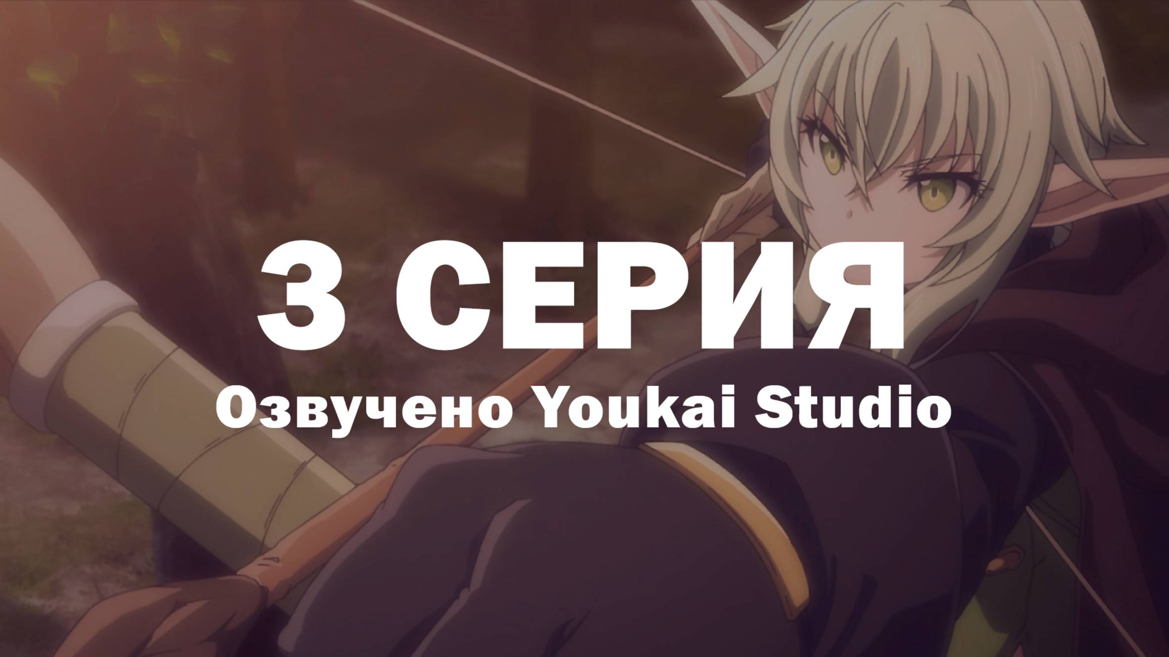 Убийца гоблинов 2 / Goblin Slayer II - 3 серия | Youkai Studio