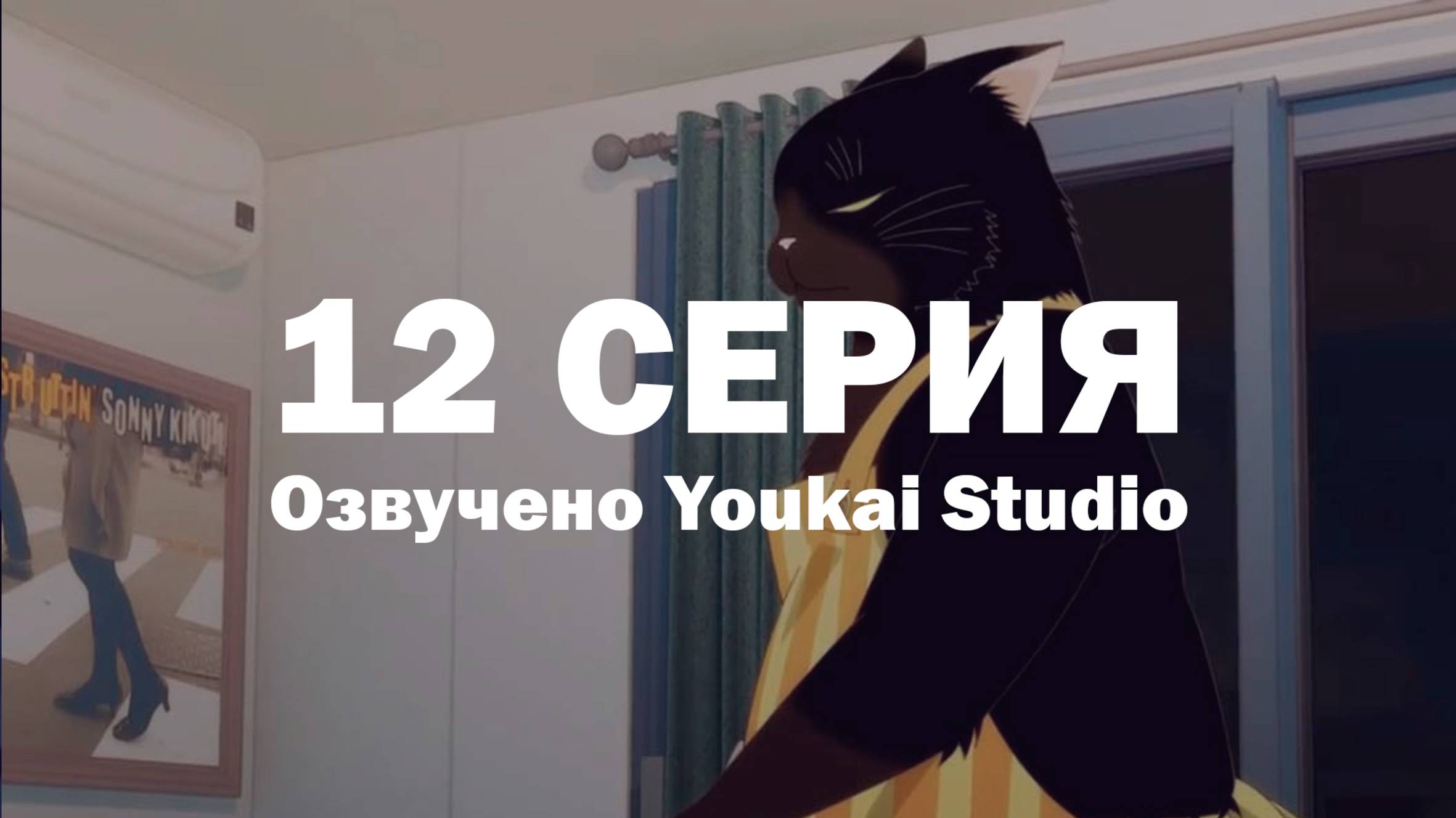 Кот, мастер на все лапки, сегодня снова грустит / Dekiru Neko wa Kyou mo Yuuutsu - 12 серия | YS