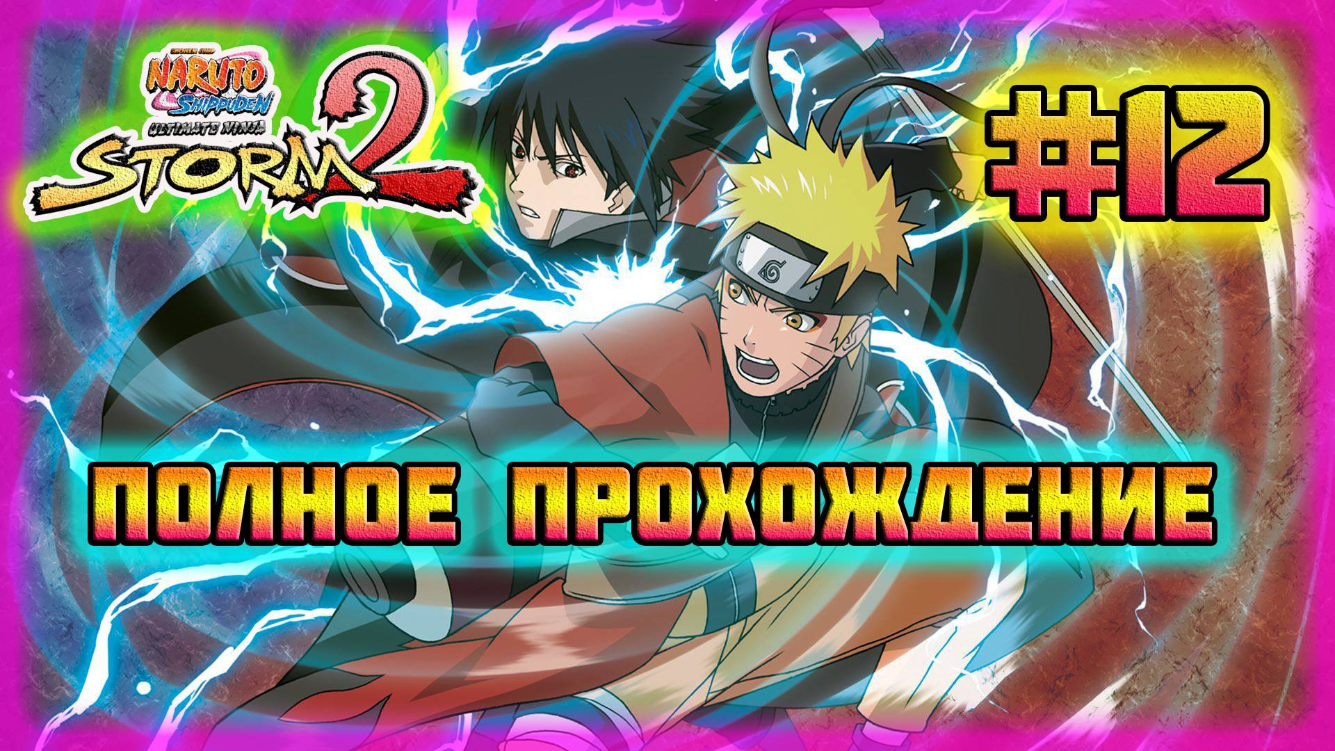 Naruto Shippuden: Ultimate Ninja Storm 2 (PC)-Могущество Пейна и Сказка о Бравом Джирайе #12.