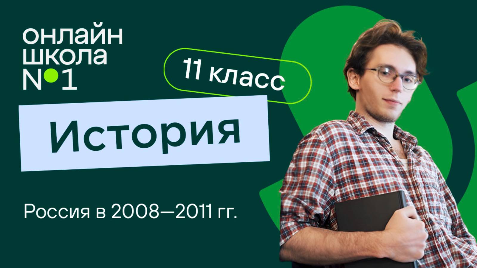 Россия в 2008—2011 гг. Видеоурок 16.2. История 11 класс