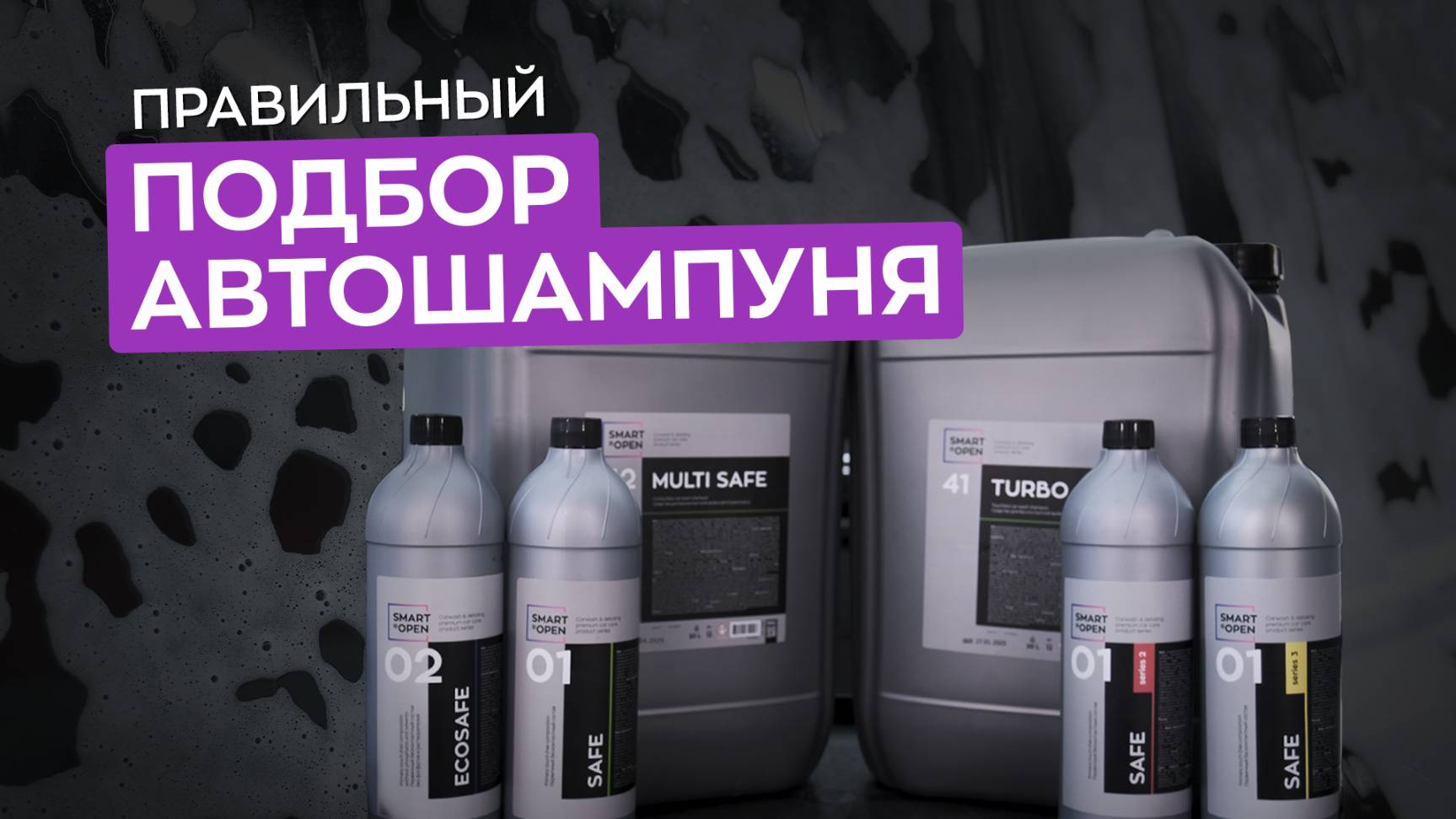 Как подобрать автошампунь? Что влияет на качество мойки?