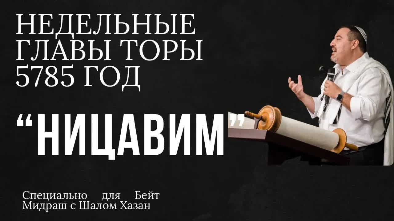 Недельный раздел Торы "Ницавим"