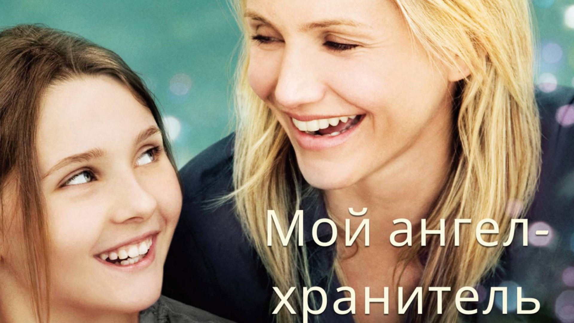 Мой ангел-хранитель / My Sister's Keeper (2009)