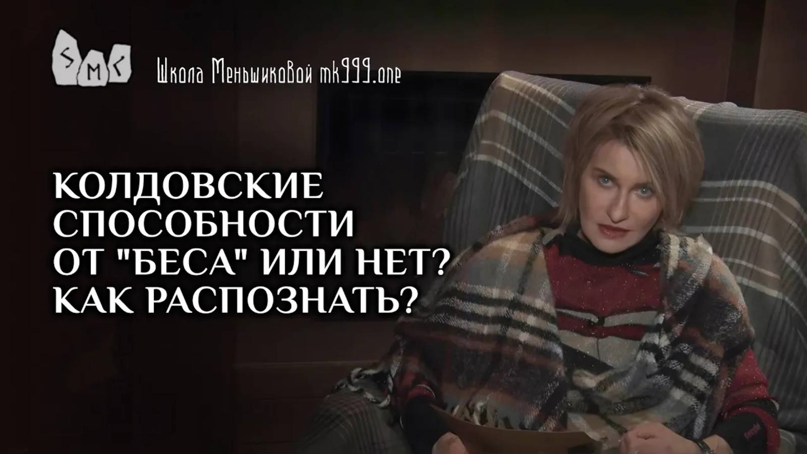 Колдовские способности от "беса" или нет? Как распознать?