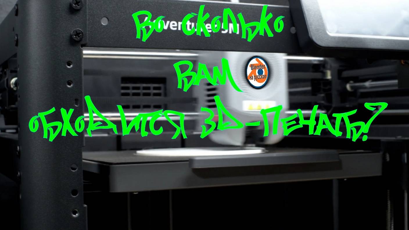 Во сколько Вам обходится 3D-печать? Подробный разбор расходов!