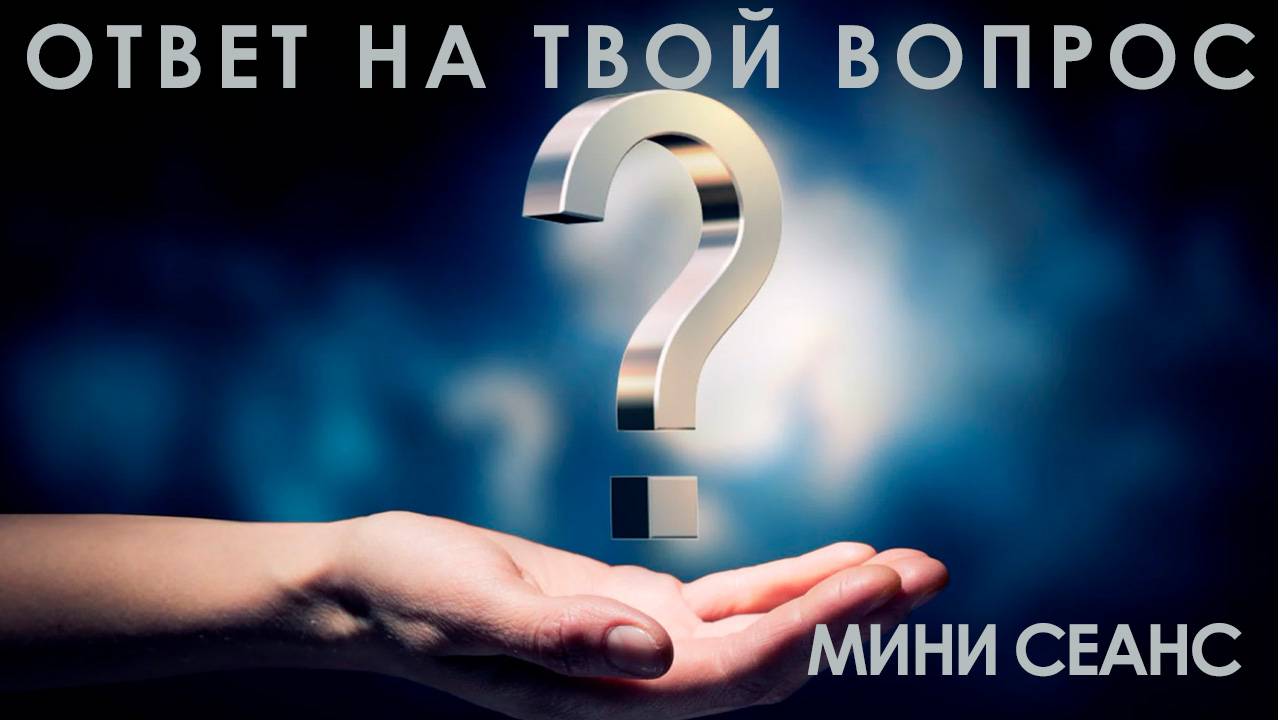 мини сеанс: "Ответ на твой главный вопрос"