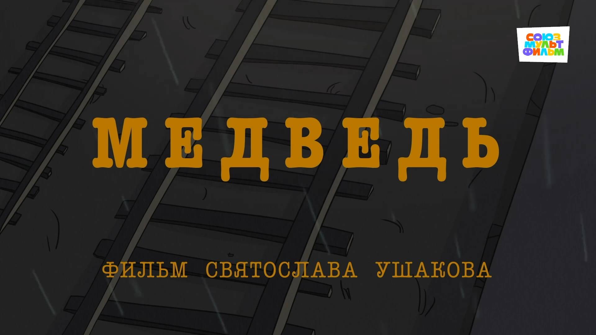 Медведь - Союзмультфильм HD