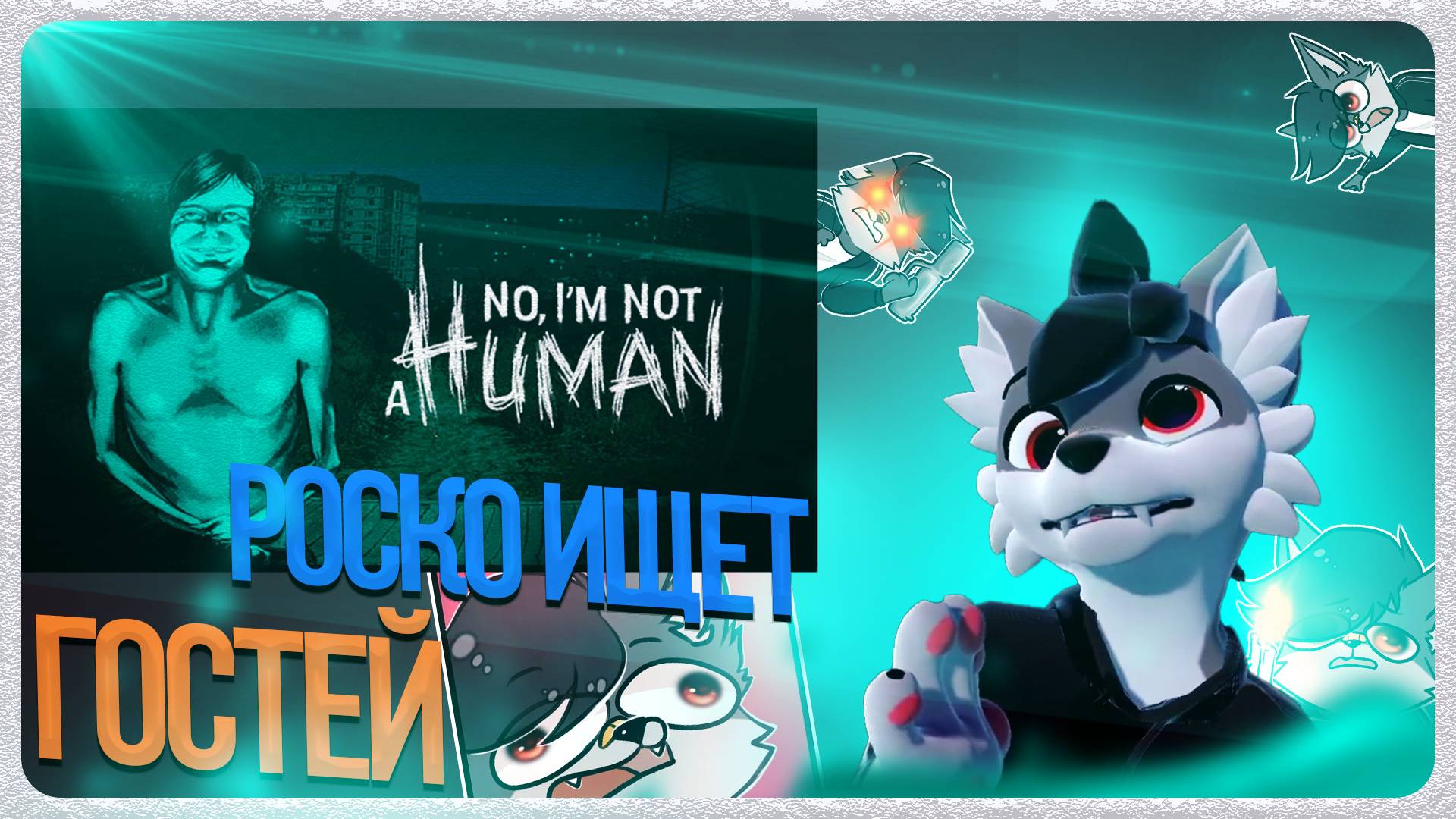 🐺 Роско играет в No, I'm not a Human | ЧАСТЬ 1