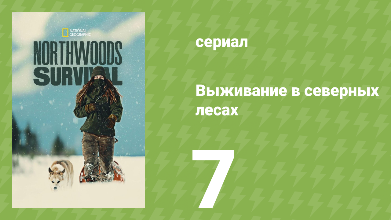 Выживание в северных лесах 7 серия «Регенерация» (документальный сериал, 2025)