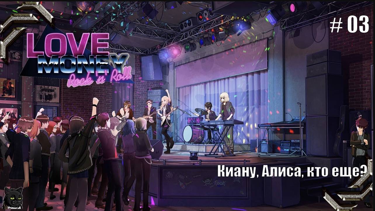 Любовь, Деньги, Рок-н-Ролл➤ Прохождение #03➤ Киану, Алиса, кто еще?