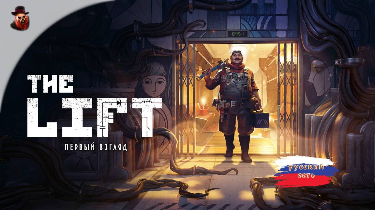 The Lift - Первый взгляд