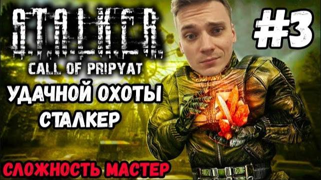 ЗОНА ЗОВЁТ. СЛОЖНОСТЬ МАСТЕР►S.T.A.L.K.E.R. Call of Pripyat | Сталкер Зов Припяти  Прохождение #3