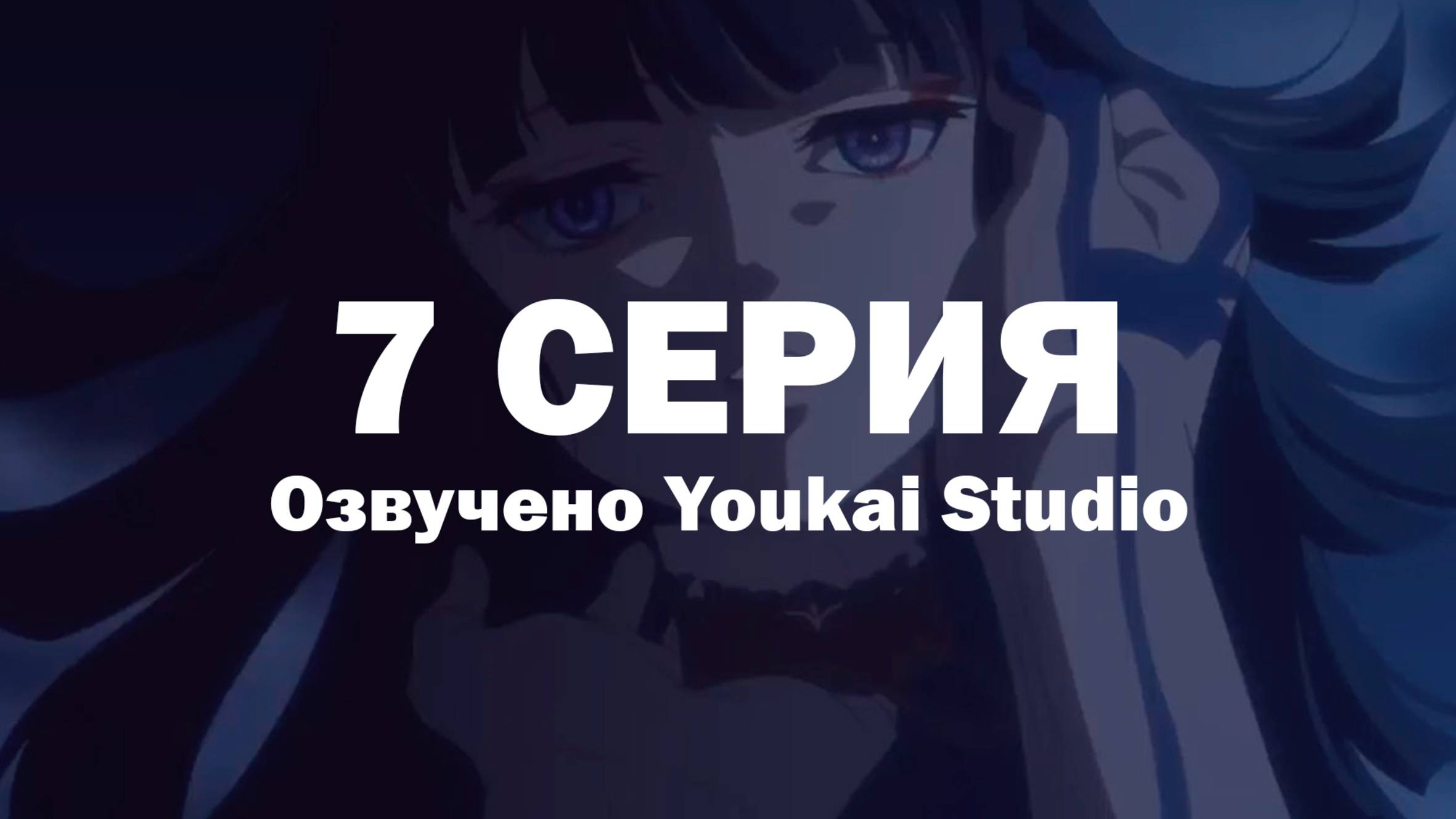Фарс из убийства девушки-нежити / Undead Girl Murder Farce - 7 серия | Youkai Studio