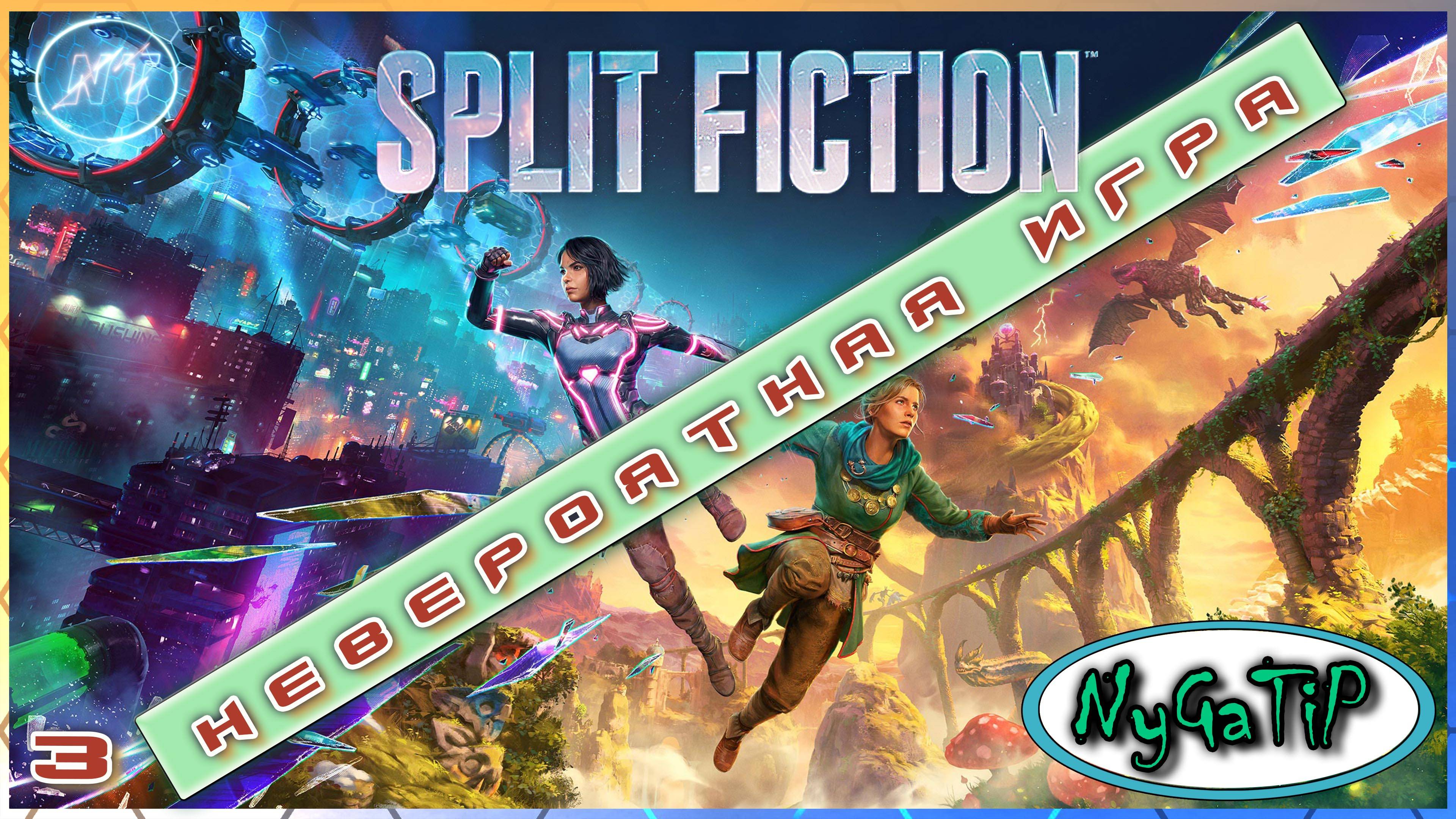 Split Fiction #3 - Дикая капча