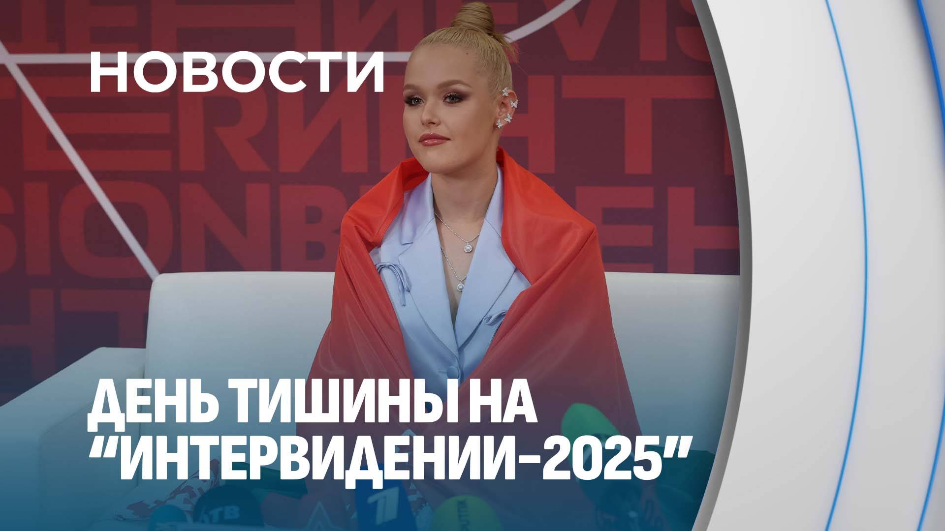 Интервидение-2025! Кто возьмет главный приз?