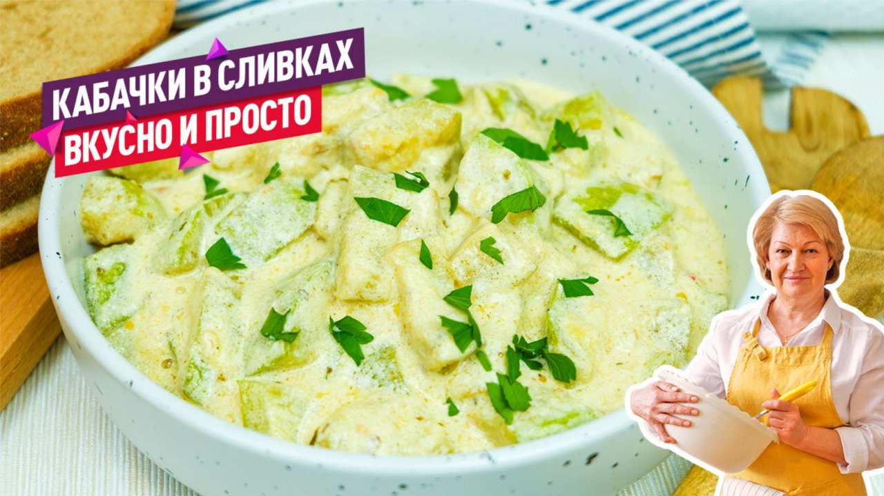 Вкусный ужин без хлопот! Кабачки в сливочном соусе с чесночком