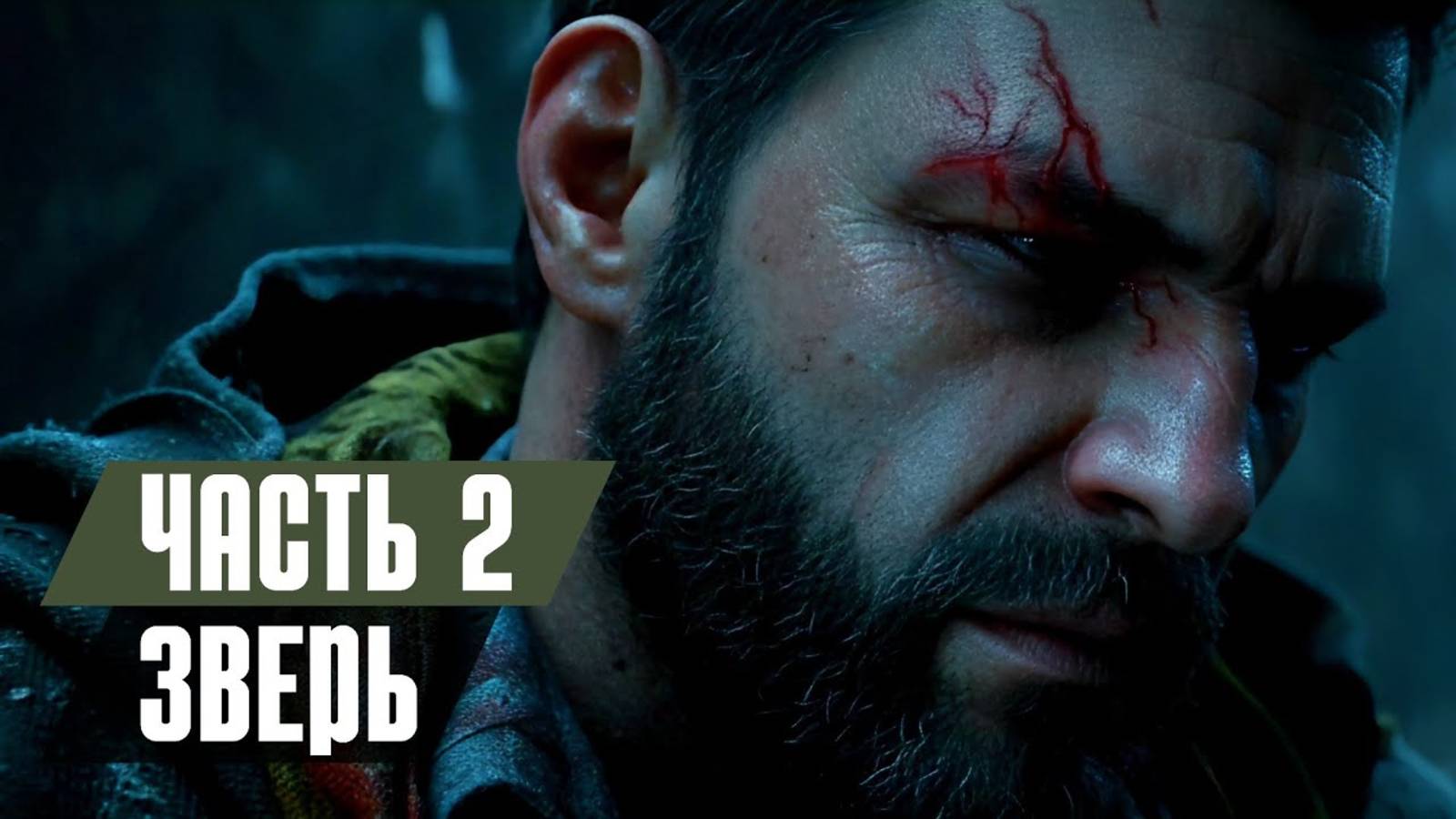 ЖИЗНЬ ПОСЛЕ ЖИЗНИ // ПРОХОЖДЕНИЕ DYING LIGHT: THE BEAST // ЧАСТЬ 2