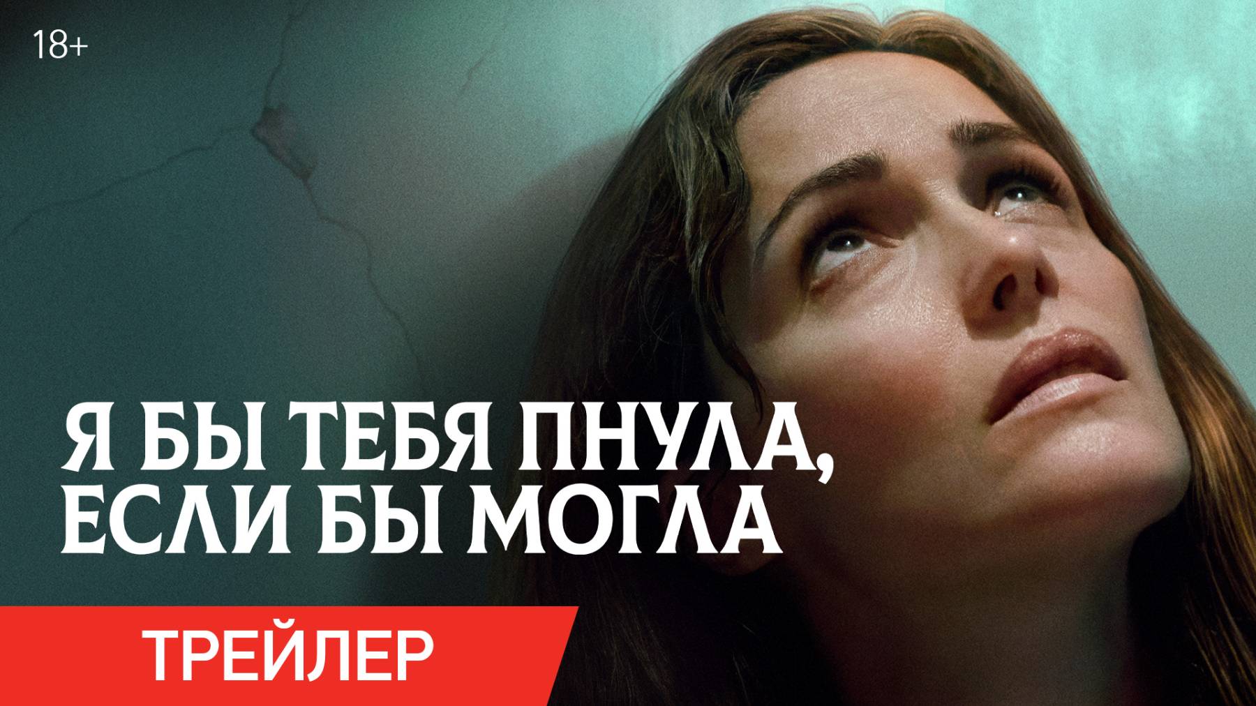 Я бы тебя пнула, если бы могла | Трейлер | В кино с 20 ноября
