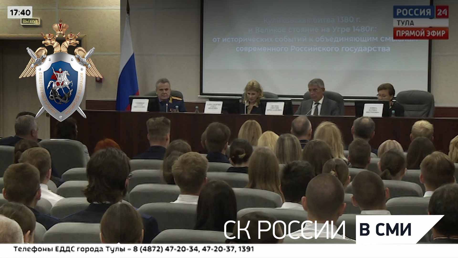 Россия 24 "Вести Тула": Сотрудники СКР приняли участие в научно-практической конференции