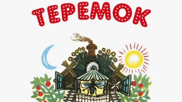 ДОБРЫЕ СКАЗКИ: русская народная сказка «Теремок мухи» (6+)