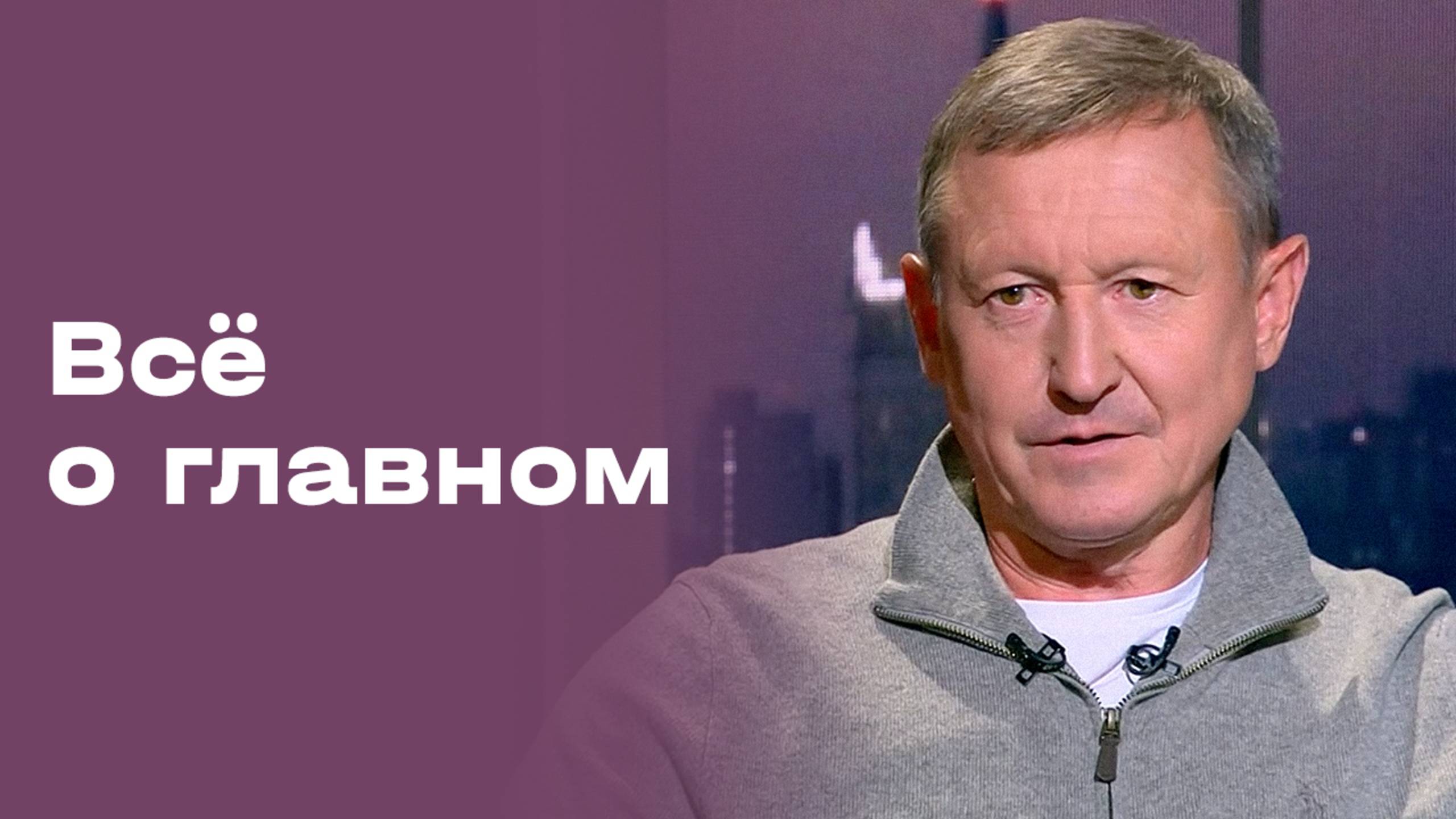 «Всё о главном». Евгений Смертин
