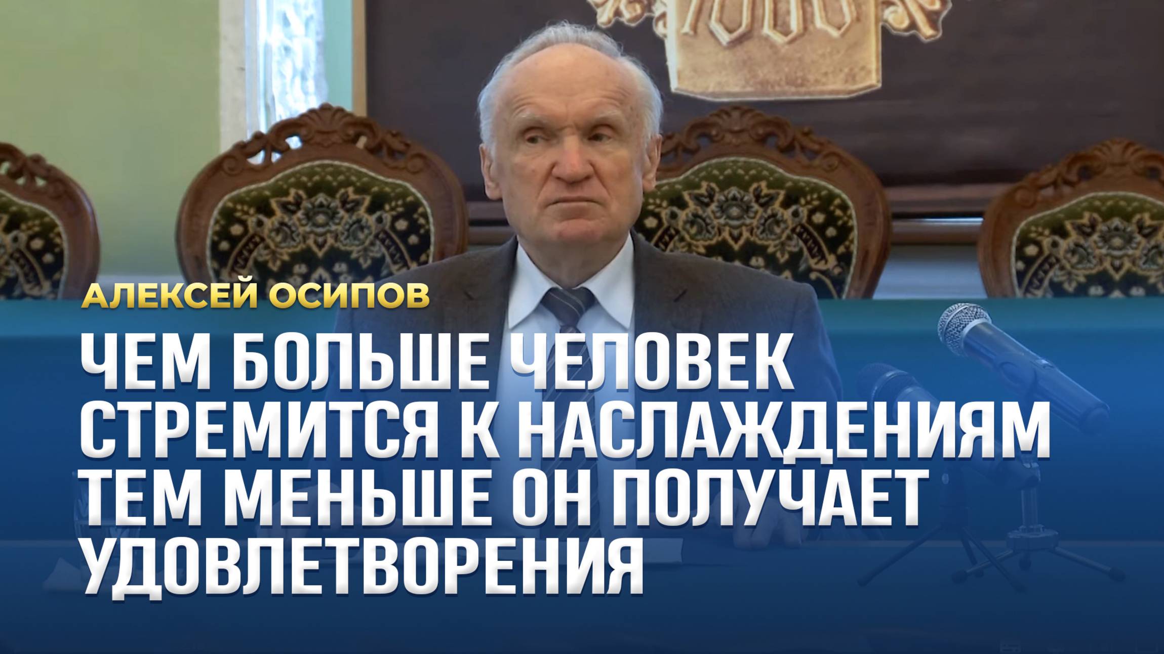 Чем больше человек стремится к наслаждениям, тем меньше он получает удовлетворения / А.И. Осипов